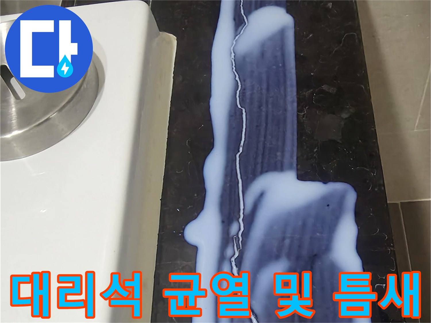 용산 현장-길게 발생한 대리석 마감재의 크랙 상태