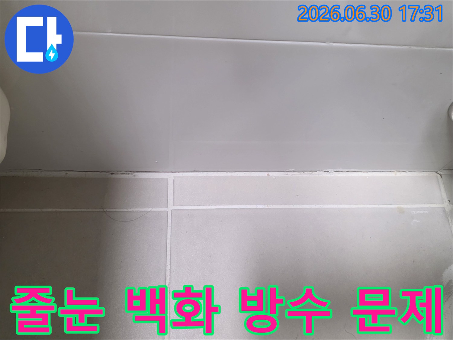 타일-줄눈에-발생한-백화-현상은-물이-지속적으로-스며들고-있음을-나타내며-방수-문제를-시사합니다