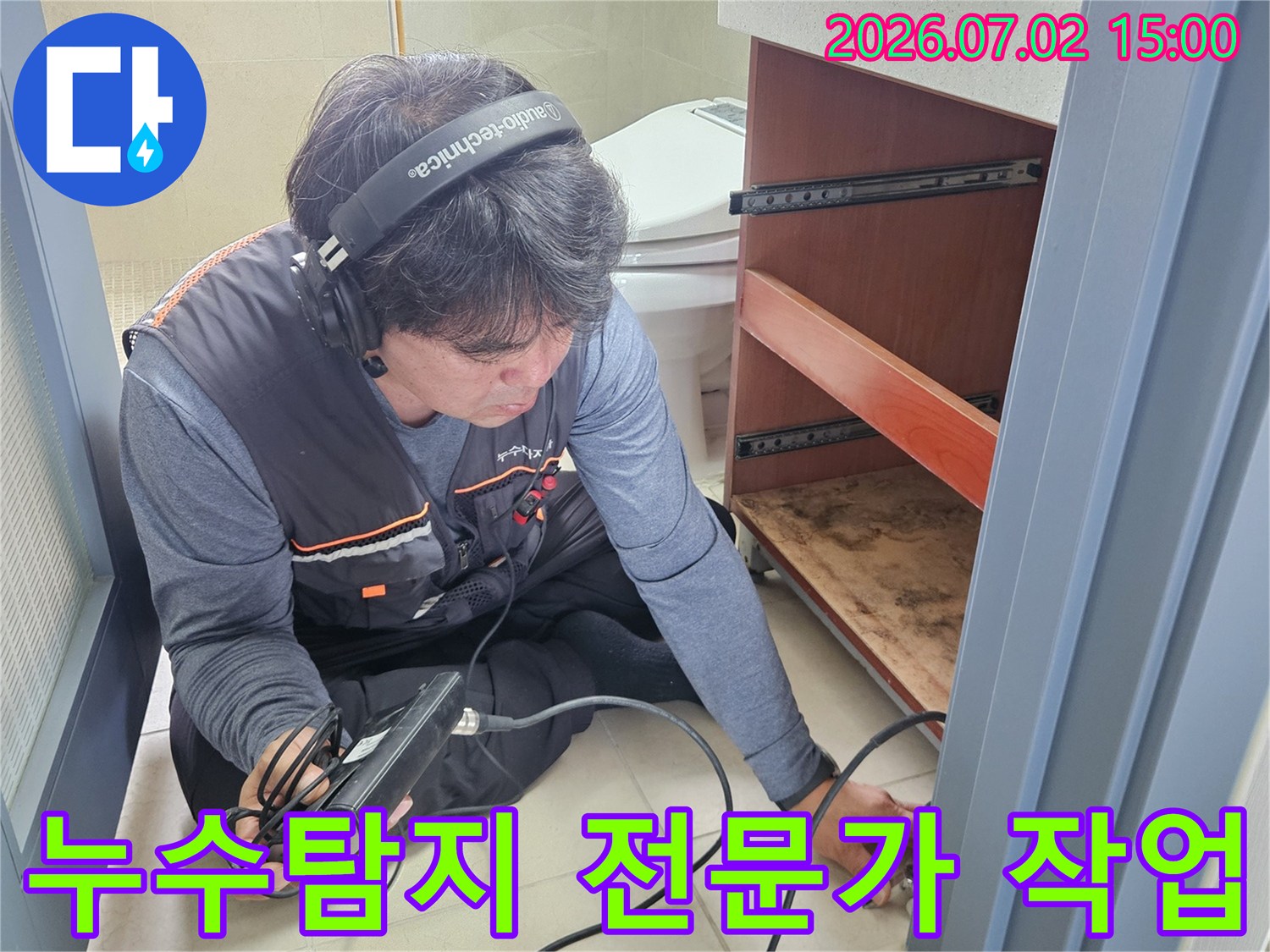 누수 전문가가-청음식 탐지 장비로-바닥 아래 숨겨진 누수 지점을-정확히 파악하고 있습니다.