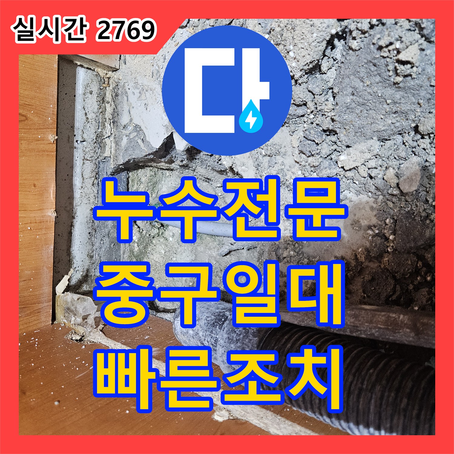누수전문 첨단 장비로 배관 문제를 해결하는 현장 중구 일대