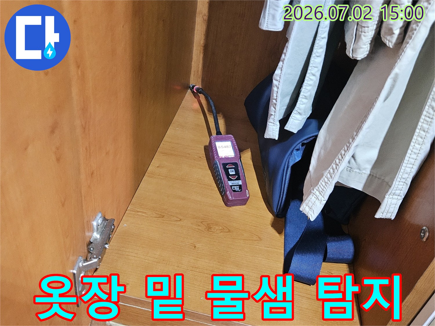 옷장 밑의-좁은 공간에서-누수 탐지 장비가-작동하며-물샘 지점을-정확하게 찾아내고 있습니다