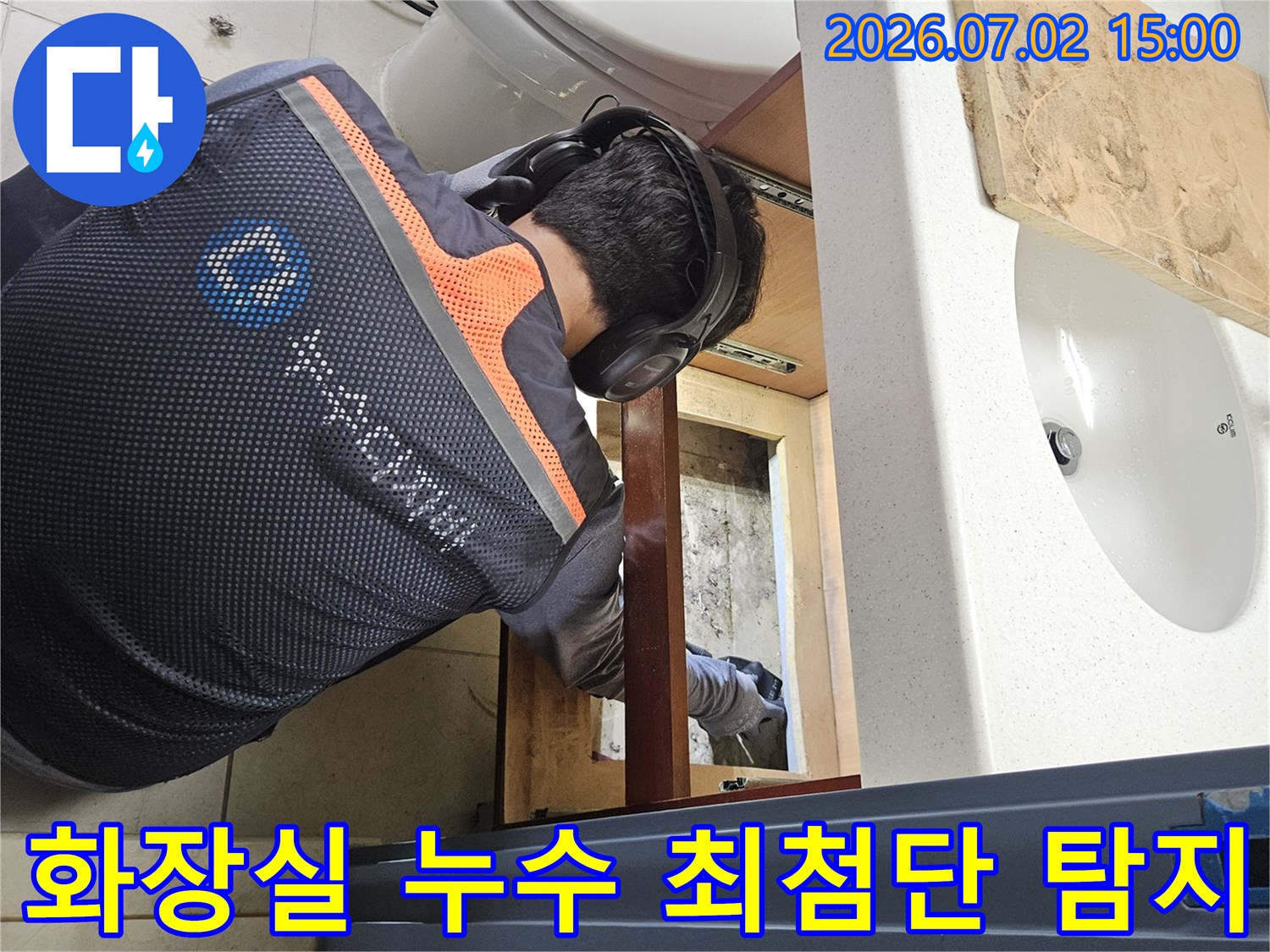 화장실 세면대 하부에서-최첨단 장비를 활용하여-누수 지점을-정밀하게 탐지하는-전문가의 모습