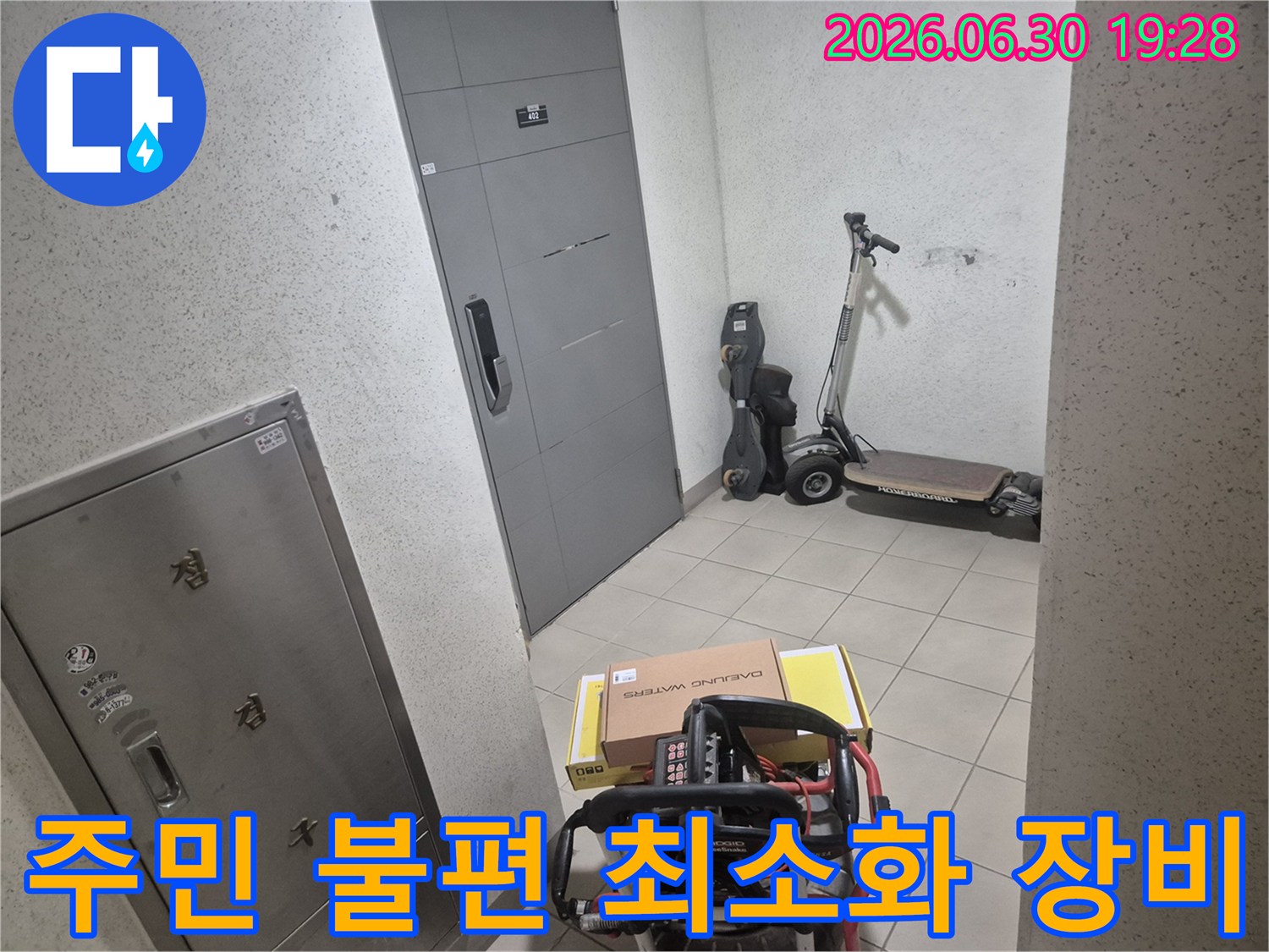 전문 엔지니어가-고객님 댁 현관에서-주민 불편을 최소화할-탐지 장비를 준비하고 있습니다.