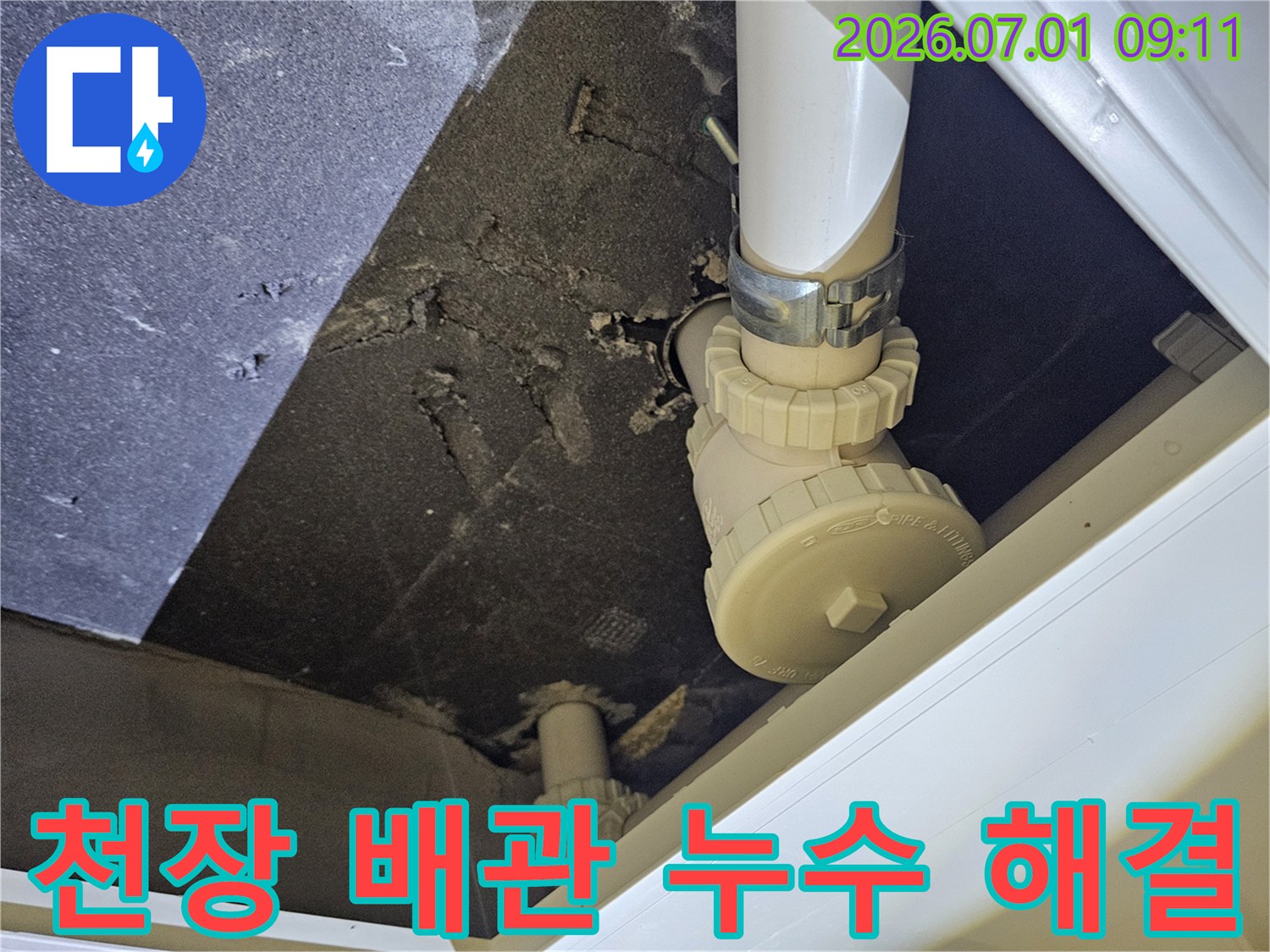 아파트 천장에서-발견된-배관-누수-현장을-엔지니어가-정밀-진단하고-해결하는-모습