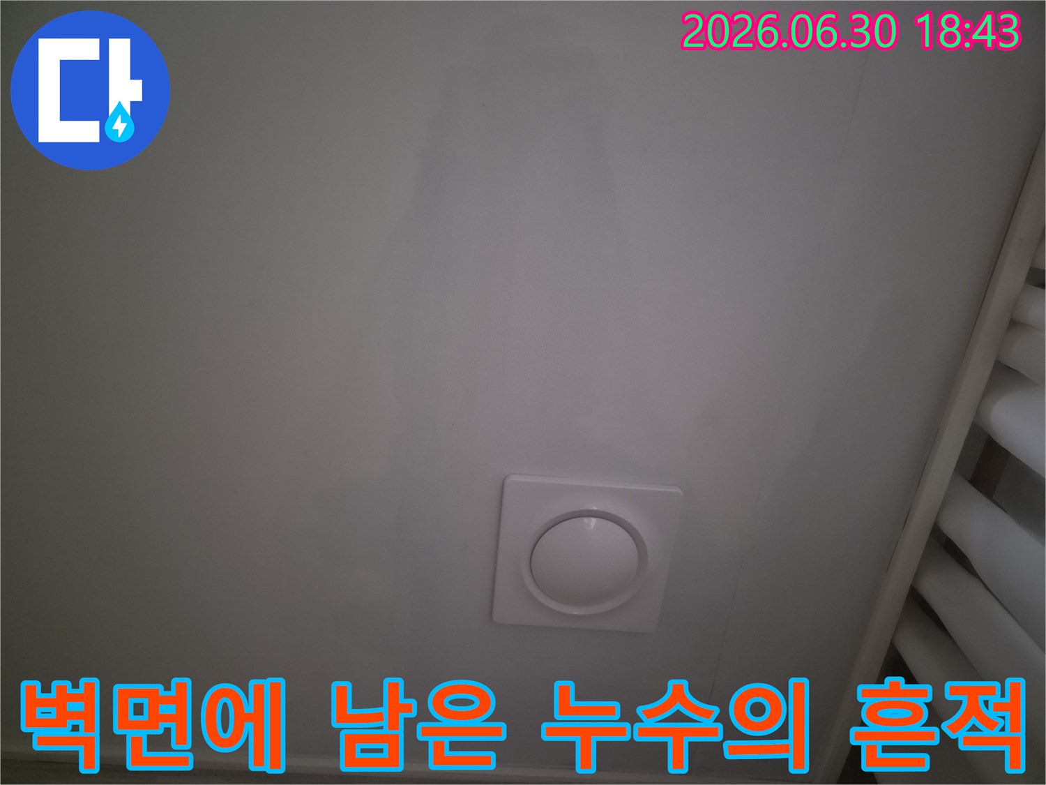 천장 벽면과 환기구 주변에 발생한 누수 관련 변색부위