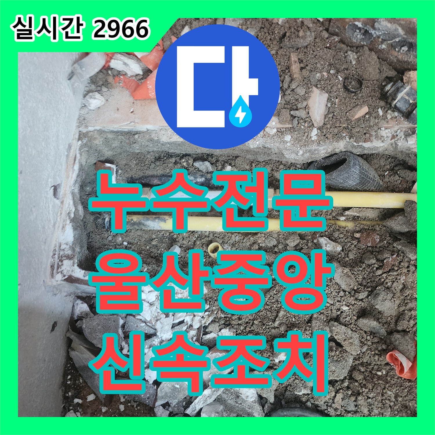 누수전문, 바닥 타일 틈새 누수로 발생한 누수 문제 정확한 원인 파악 및 보수 공사 진행 울산 중구 현장