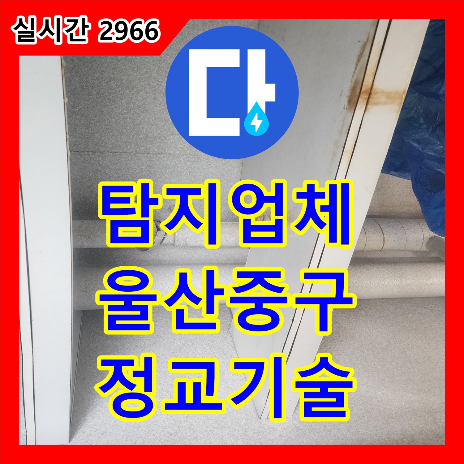 누수탐지업체, 배관 이음새 미세 균열로 발생한 누수 문제를 정교한 기술로 부속 교체 울산 중구