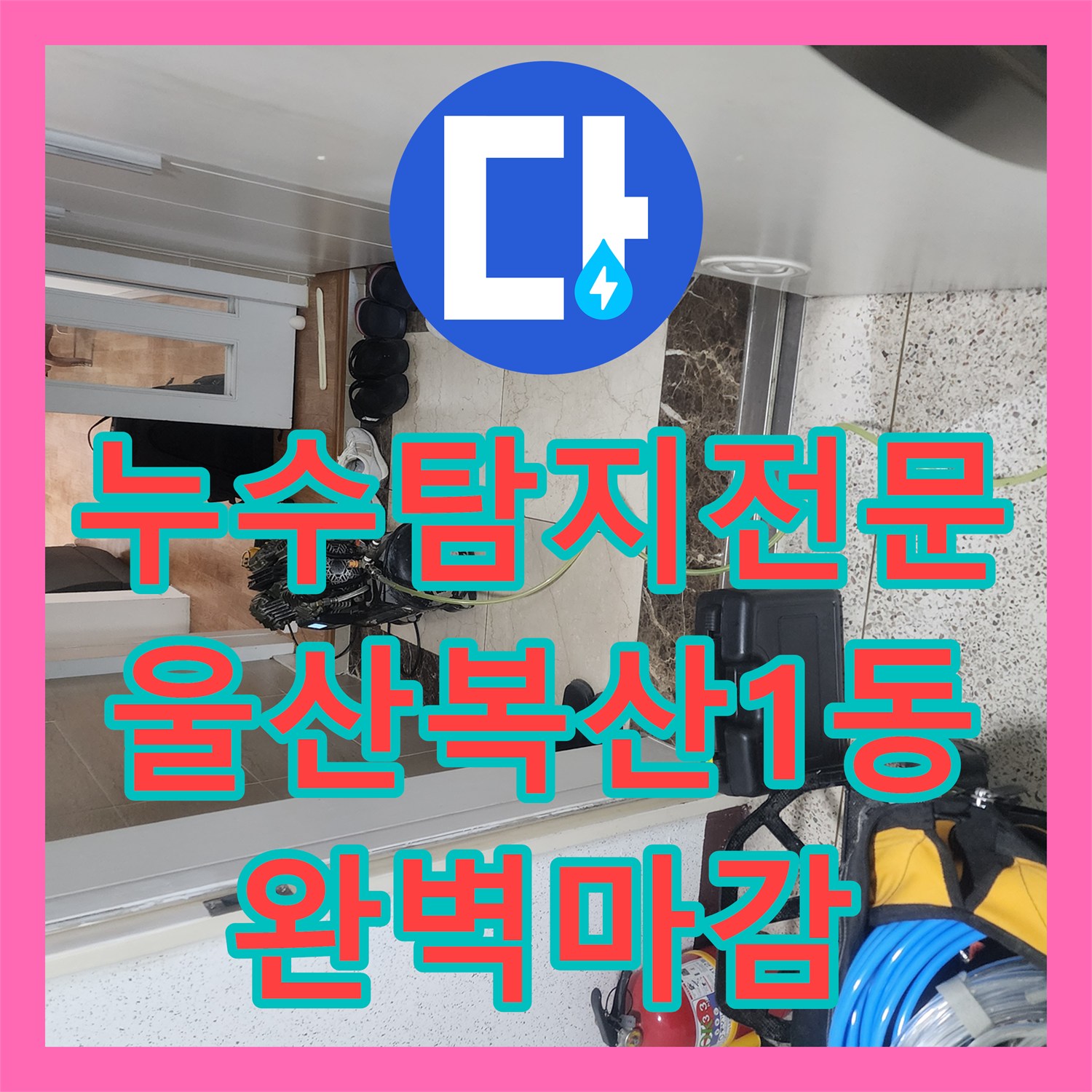 누수탐지전문 보일러실 천장 누수의 원인인 온수 배관을 찾아 수리한 울산광역시 중구 복산1동