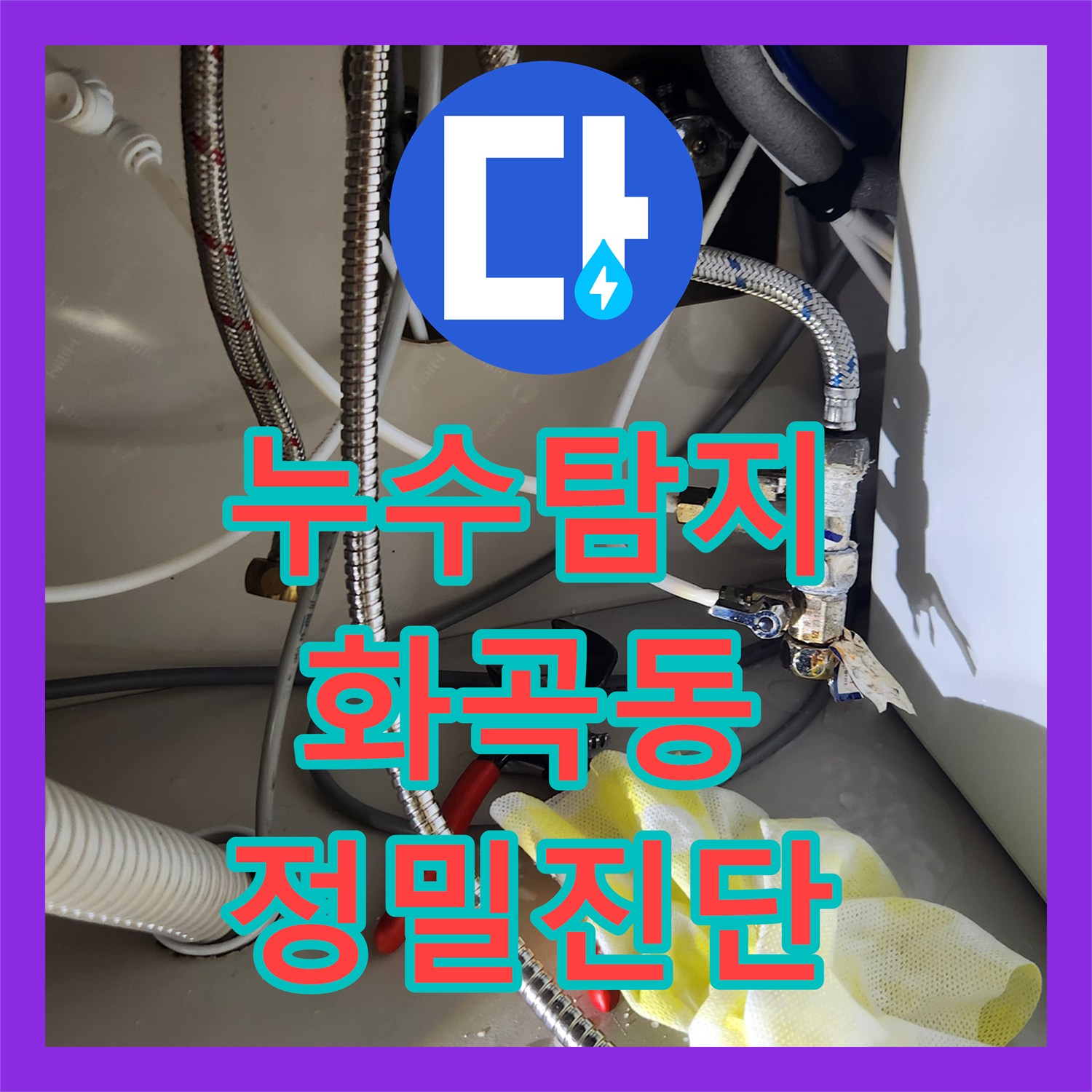 누수탐지전문 싱크대 하부 물샘 현상을 완벽하게 처리한 시공 사례 강서구 화곡동