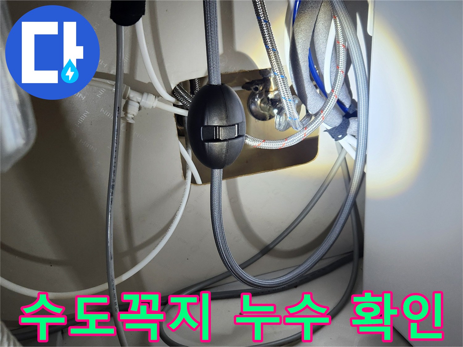 싱크대 하부 수도꼭지 연결 부위에서 발생한 누수-수리 후-최종적으로 확인하는 모습입니다