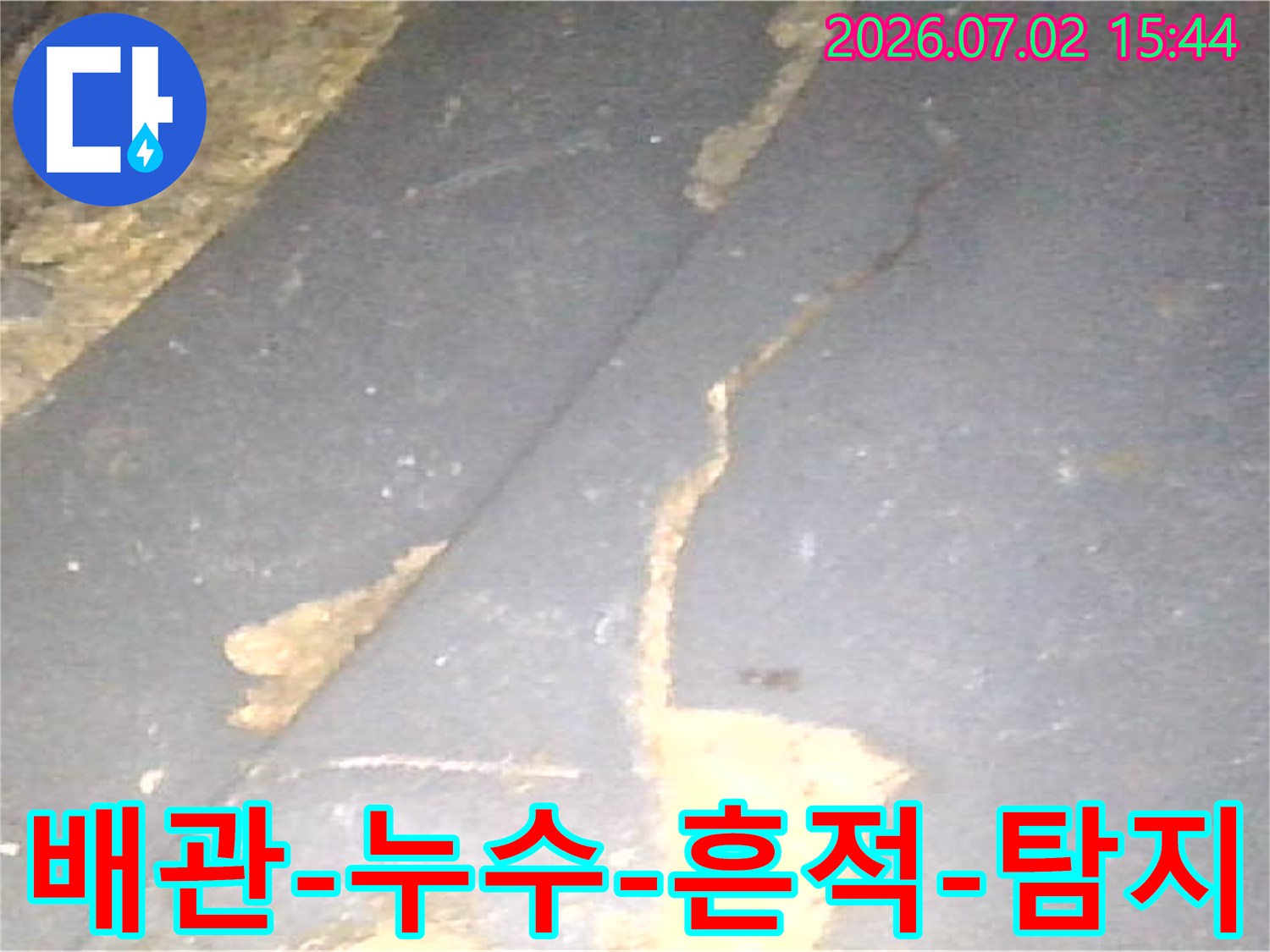 누수-탐지-과정에서-발견된-배관-주변의-명확한-물-흐름-자국입니다