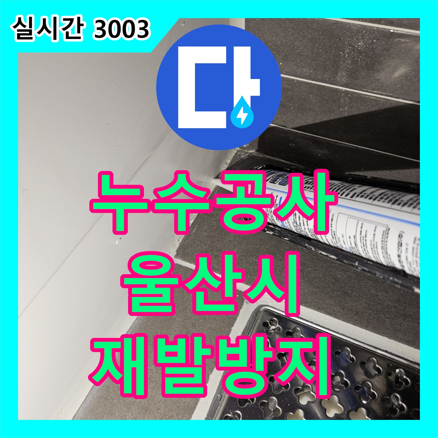 누수공사비용이 울산 중구 반구동에서 발생한 지속적인 누수 흔적을 어떻게 완벽하게 차단했는지