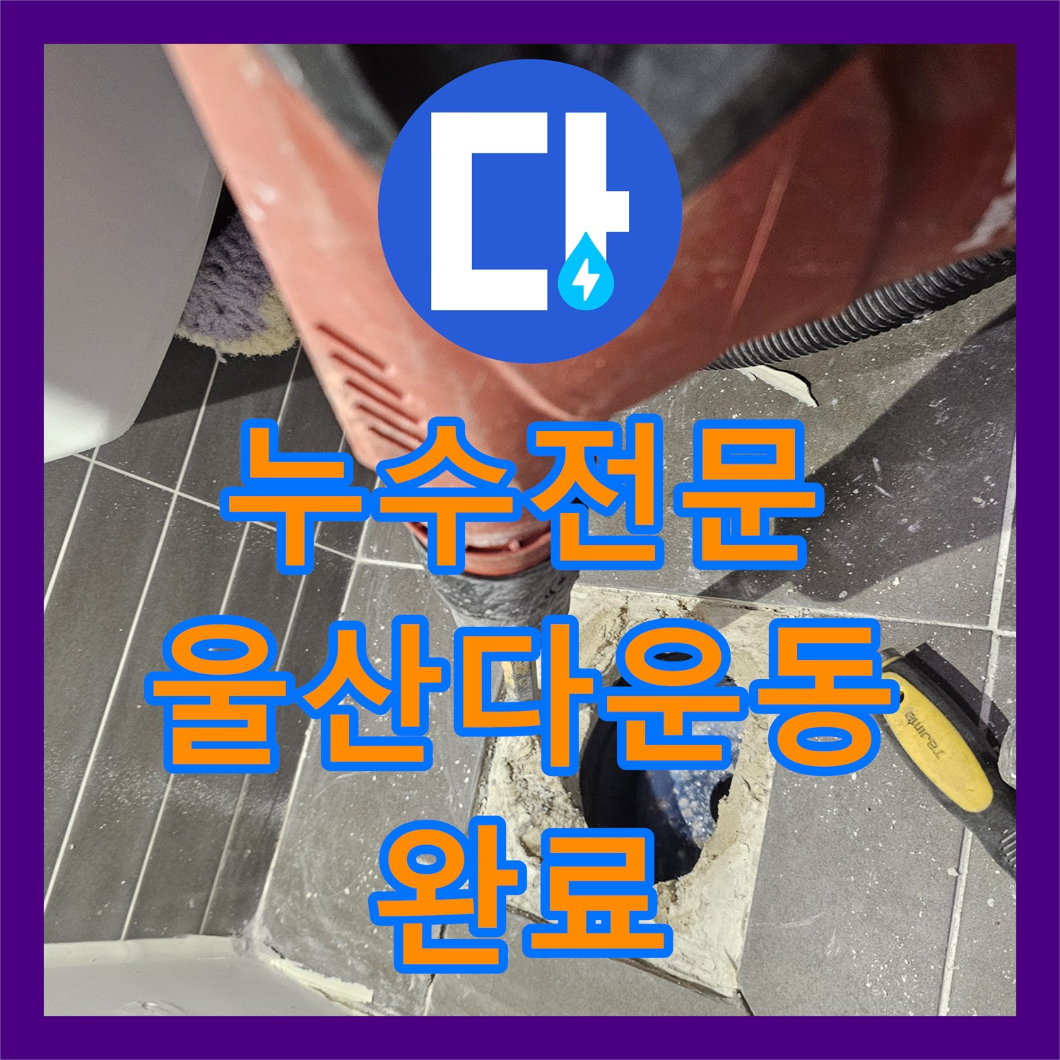 누수전문 화장실 배수구 유가 방수층 파손 보수 및 배관 연장 울산광역시 중구 다운동