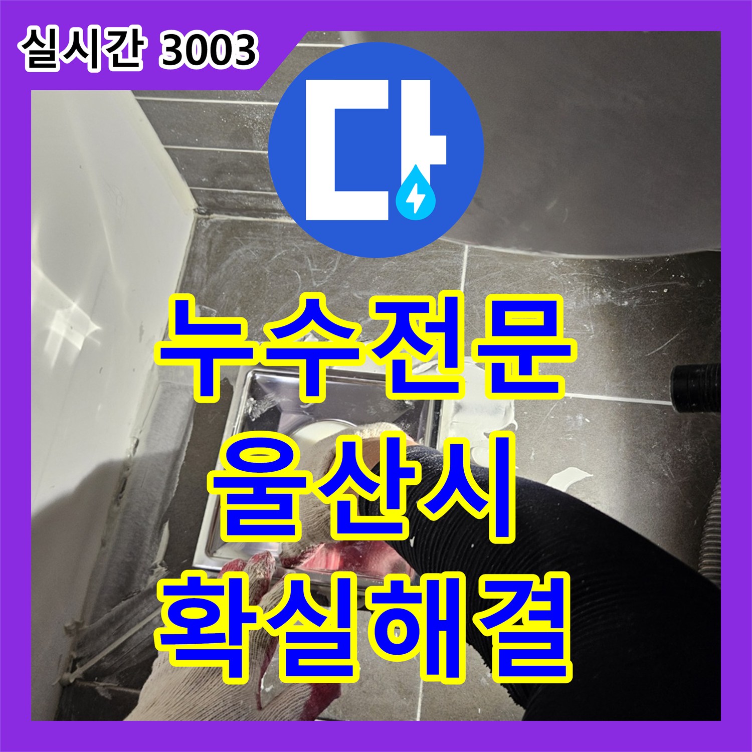 누수전문업체가 울산 중구 성남동에서 발생한 배관 내부 슬러지와 녹으로 인한 누수 문제를 어떻게 근본적으로 해결했는지