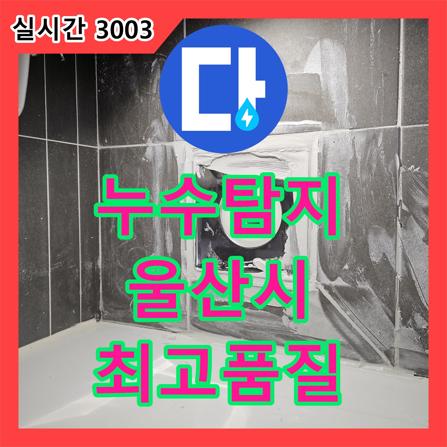 누수탐지전문가가 울산 중구 반구동에서 발생한 타일 틈새로 스며드는 물을 어떻게 완벽하게 막아냈는지