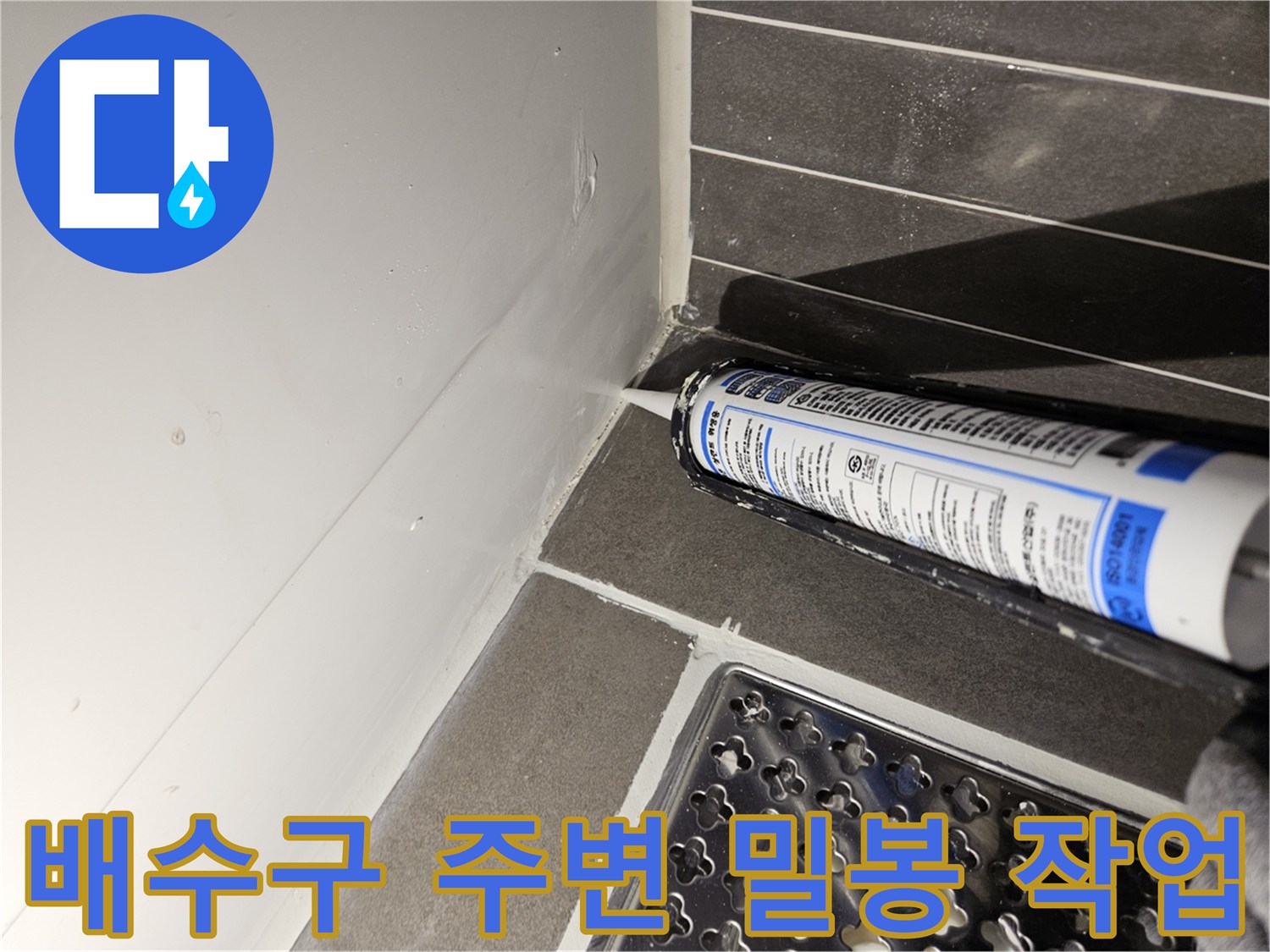 배수구 유가 주변의 틈새를 방수 실란트로 메워주는 보수 공사