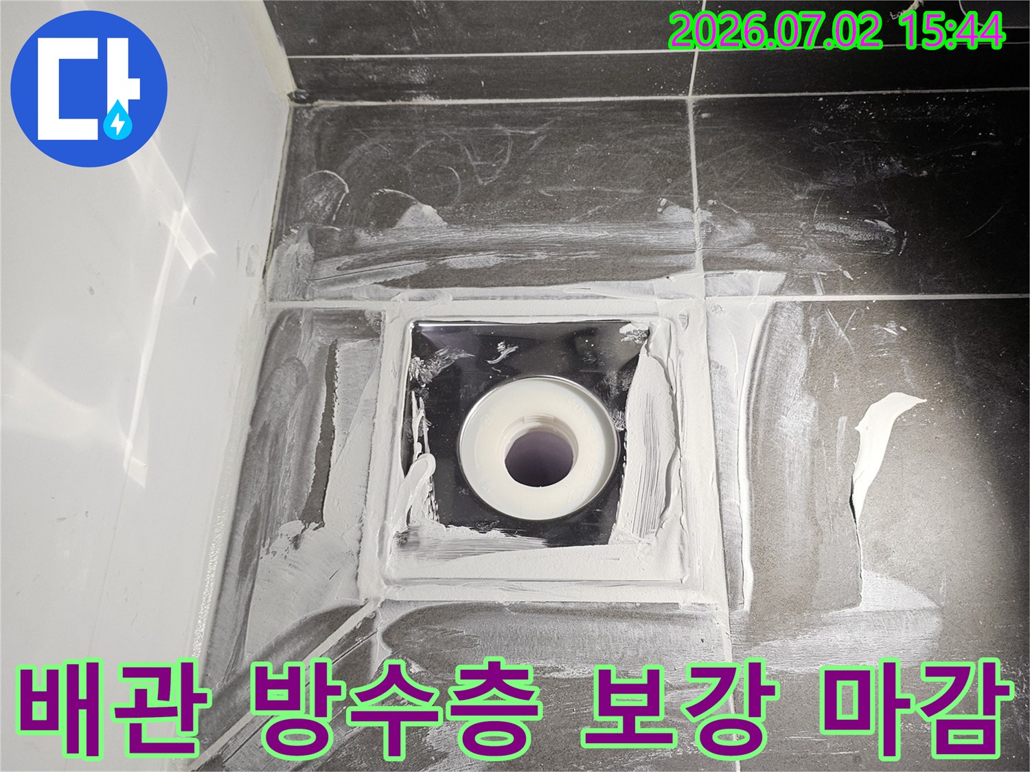 욕실 배관 주변의 방수층을 보강하고 최종 마감 작업을 진행하여 누수를 완벽하게 차단합니다.