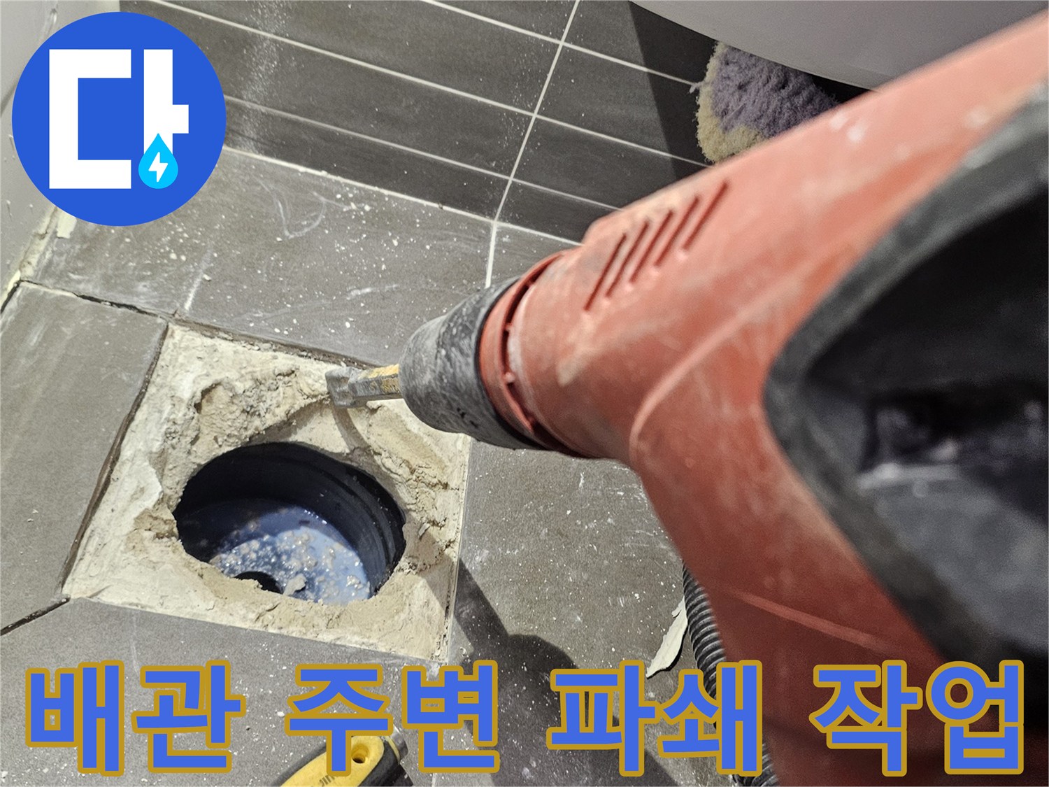 전동 드릴로 타일 내부를 파헤쳐 배관 상태를 점검하는 장면