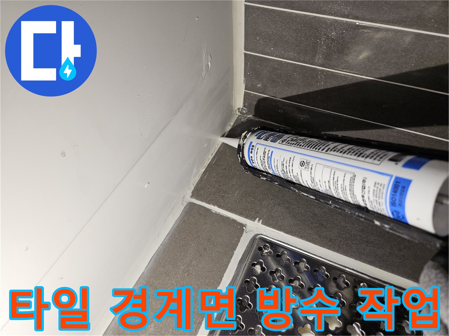 타일과 배수구 사이의 틈새를 실란트로 메워 물 침투를 막는 장면
