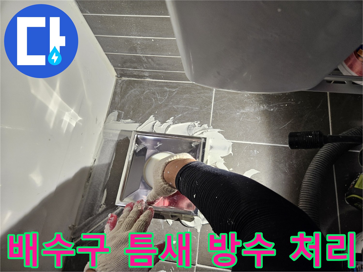 탈거된 배수구 주변에 방수 처리를 수행하는 엔지니어의 손
