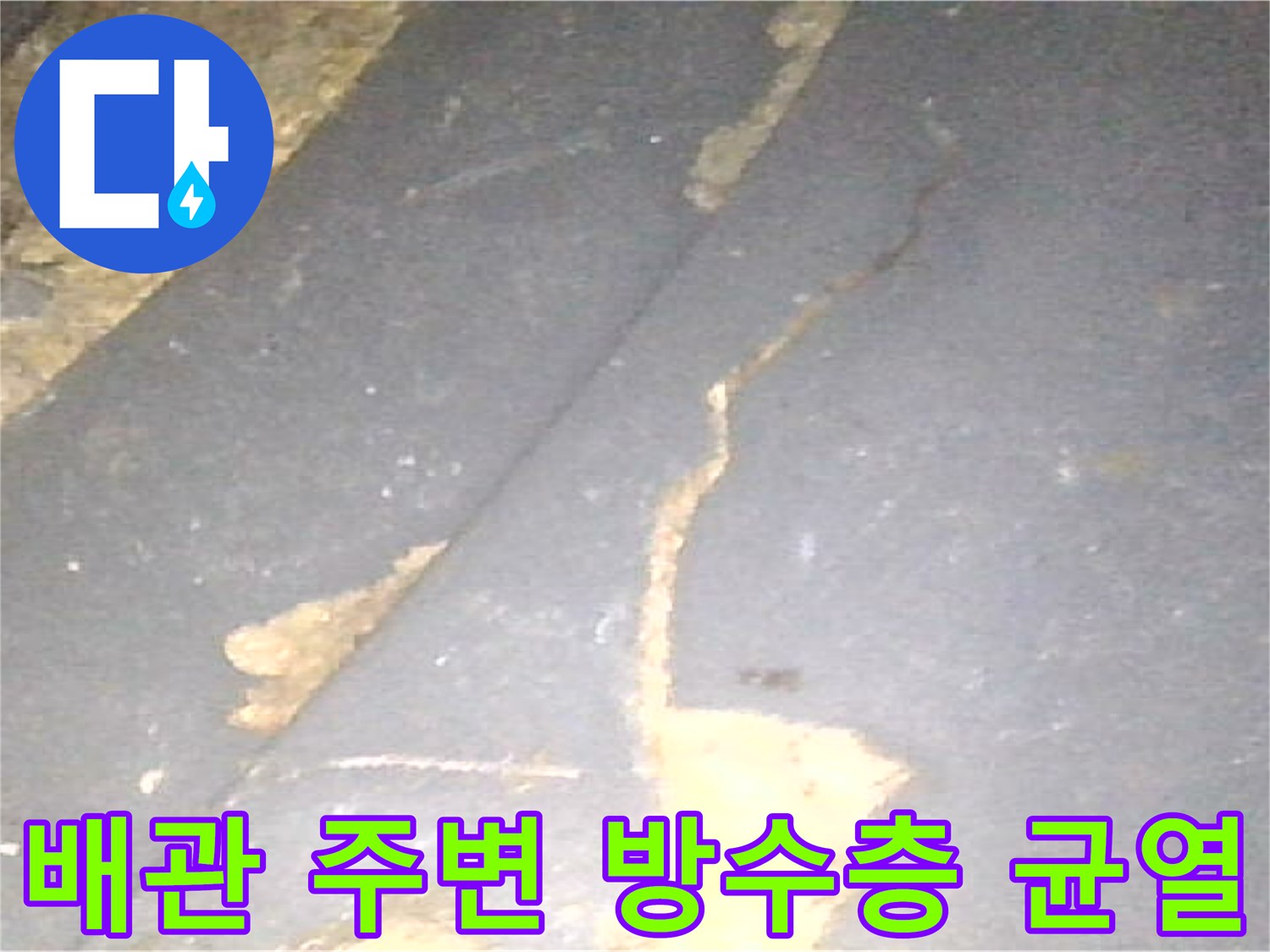 하수구 배관과 타일 사이의 방수층 파손 부위