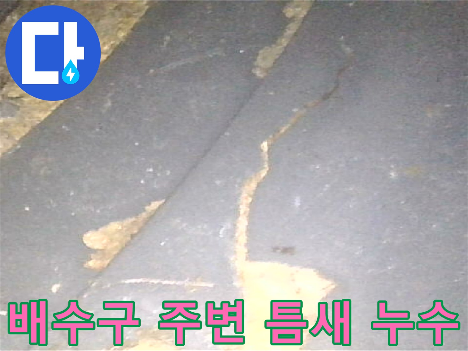 화장실-배수구-유가-주변의-파손된-방수층-상태
