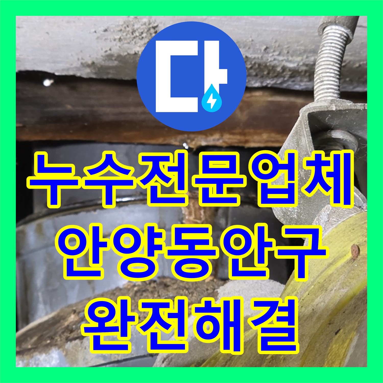 누수전문업체 타 업체가 실패한 3층 화장실 유가 방수 공사 안양시 동안구