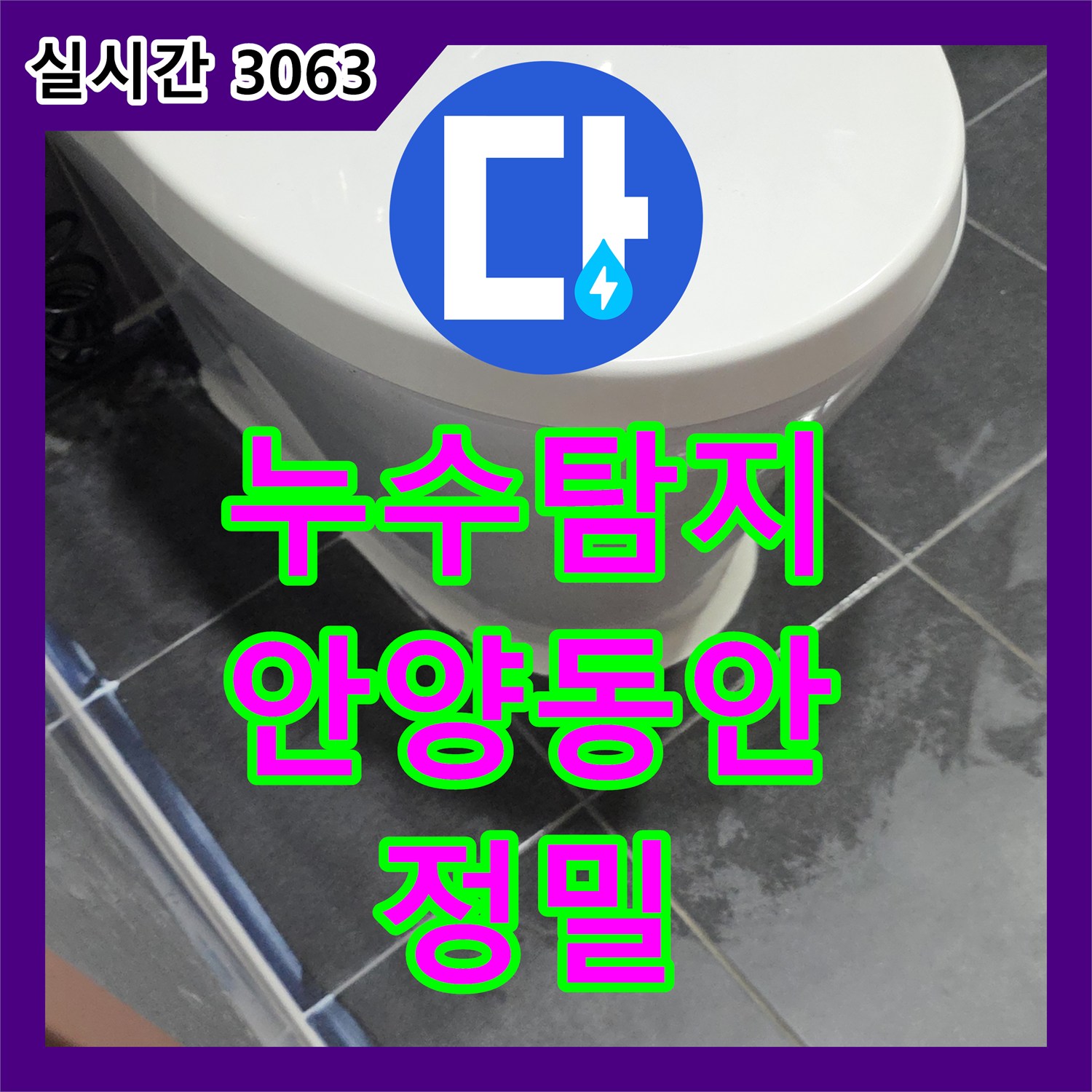 누수탐지비용 고민보다 정확한 원인 파악이 우선인 화장실 방수 공사 안양시 동안구