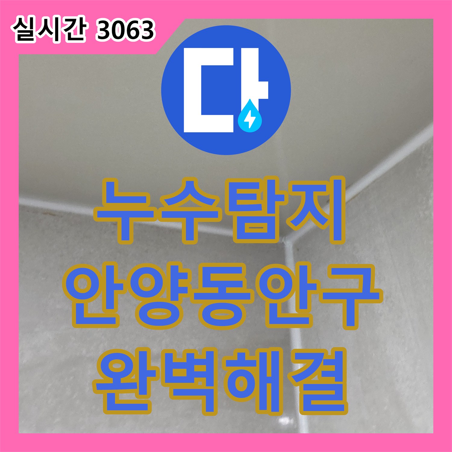 누수탐지전문 다세대 아파트 화장실 천장 누수의 근본 원인을 찾아 해결한 사례 안양시 동안구