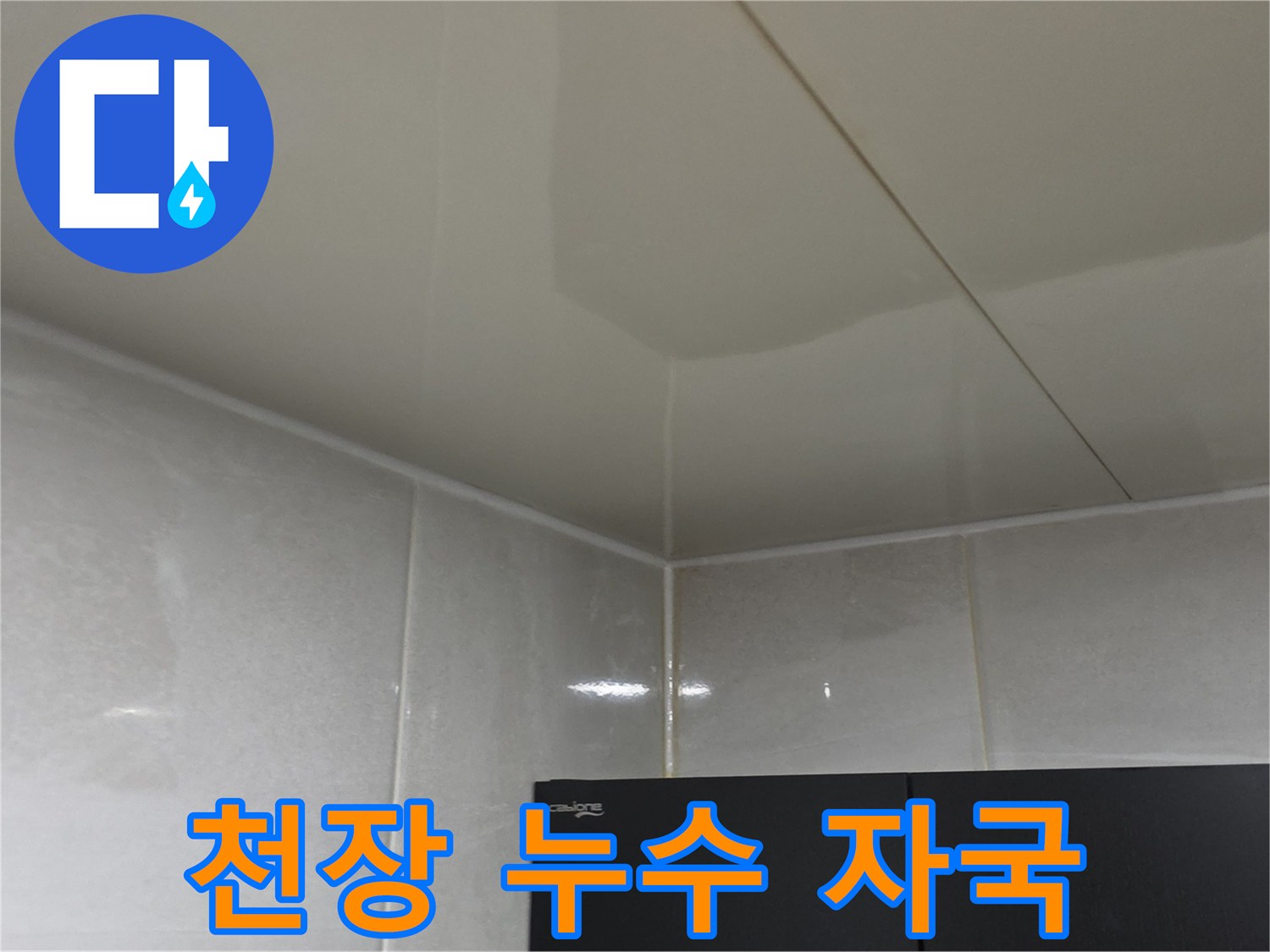 물샘으로 인해 변색된 화장실 천장 마감재 사진
