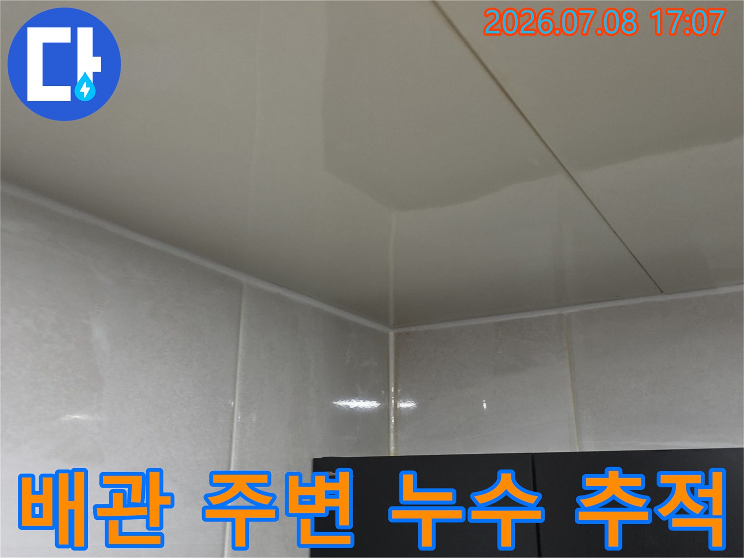 화장실 천장 내부의 배관과 마감재 접합 부위를 집중 촬영한 모습