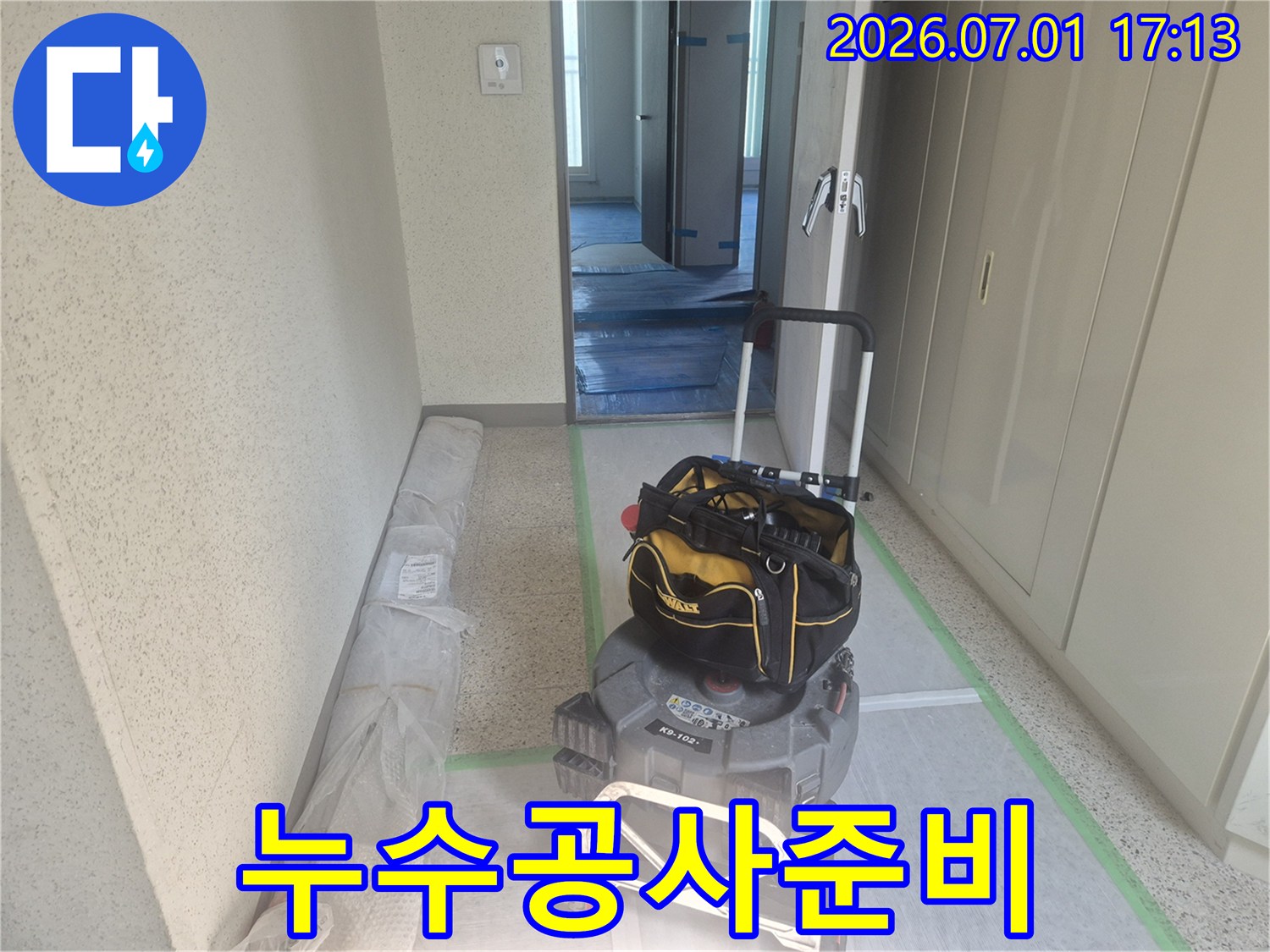 누수-공사를-위한-전문-장비와-바닥-보양재가-현장에-준비된-모습입니다
