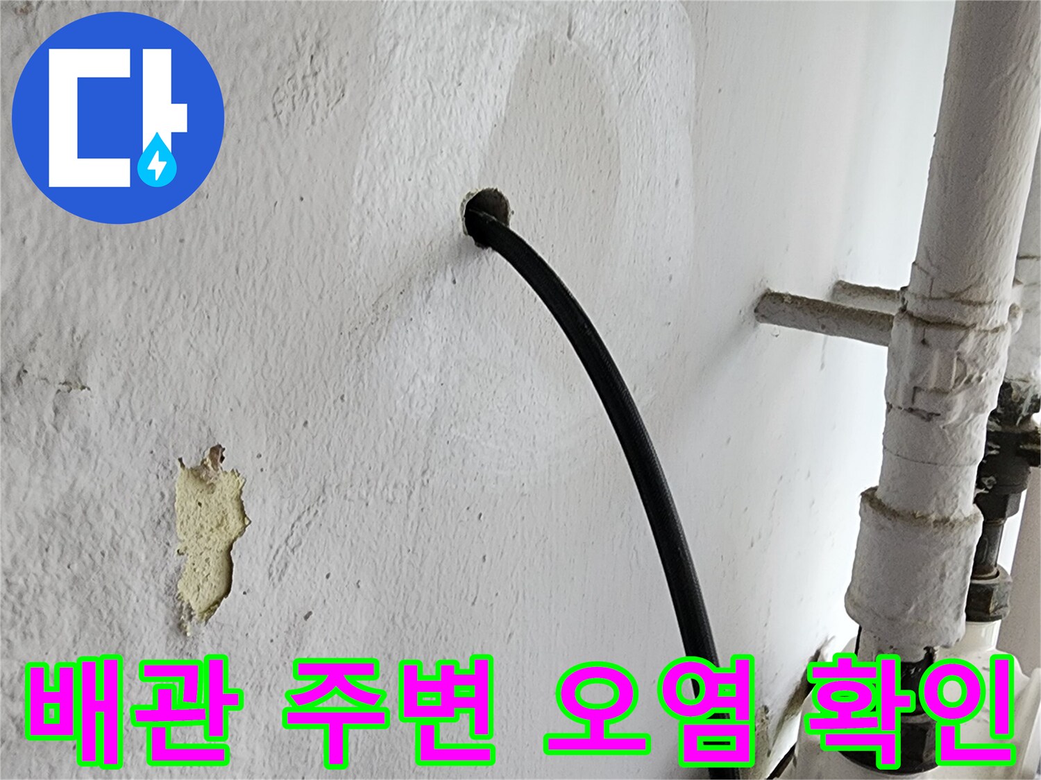 배관 연결 부위 근처의 벽면 변색과 오염 상태를 보여주는 사진