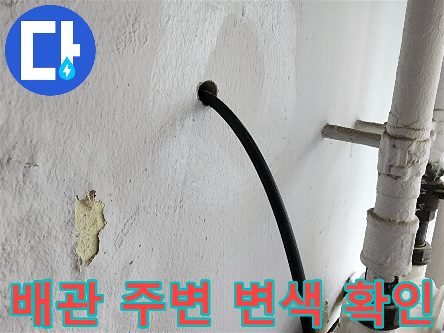 배관-연결부위-주변의-심한-변색과-오염된-벽면-상태