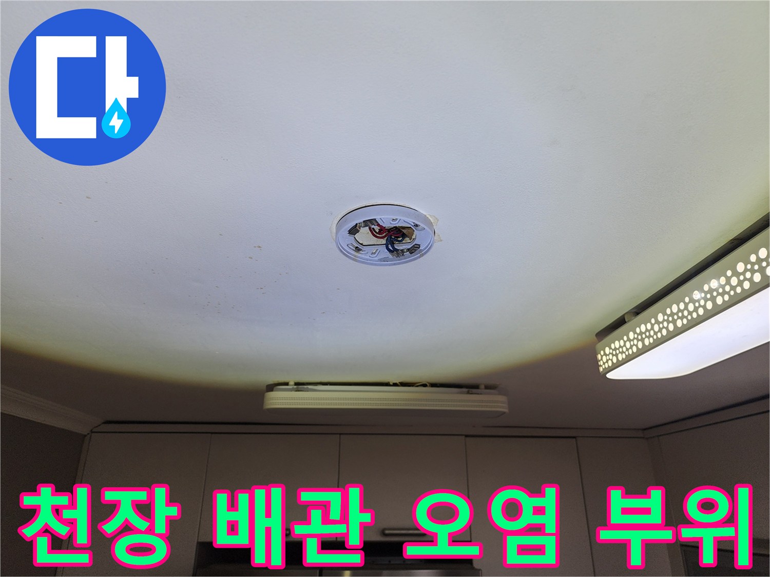 천장 조명 근처-배관 주변의 누수 흔적과 변색된 상태를 보여줍니다.