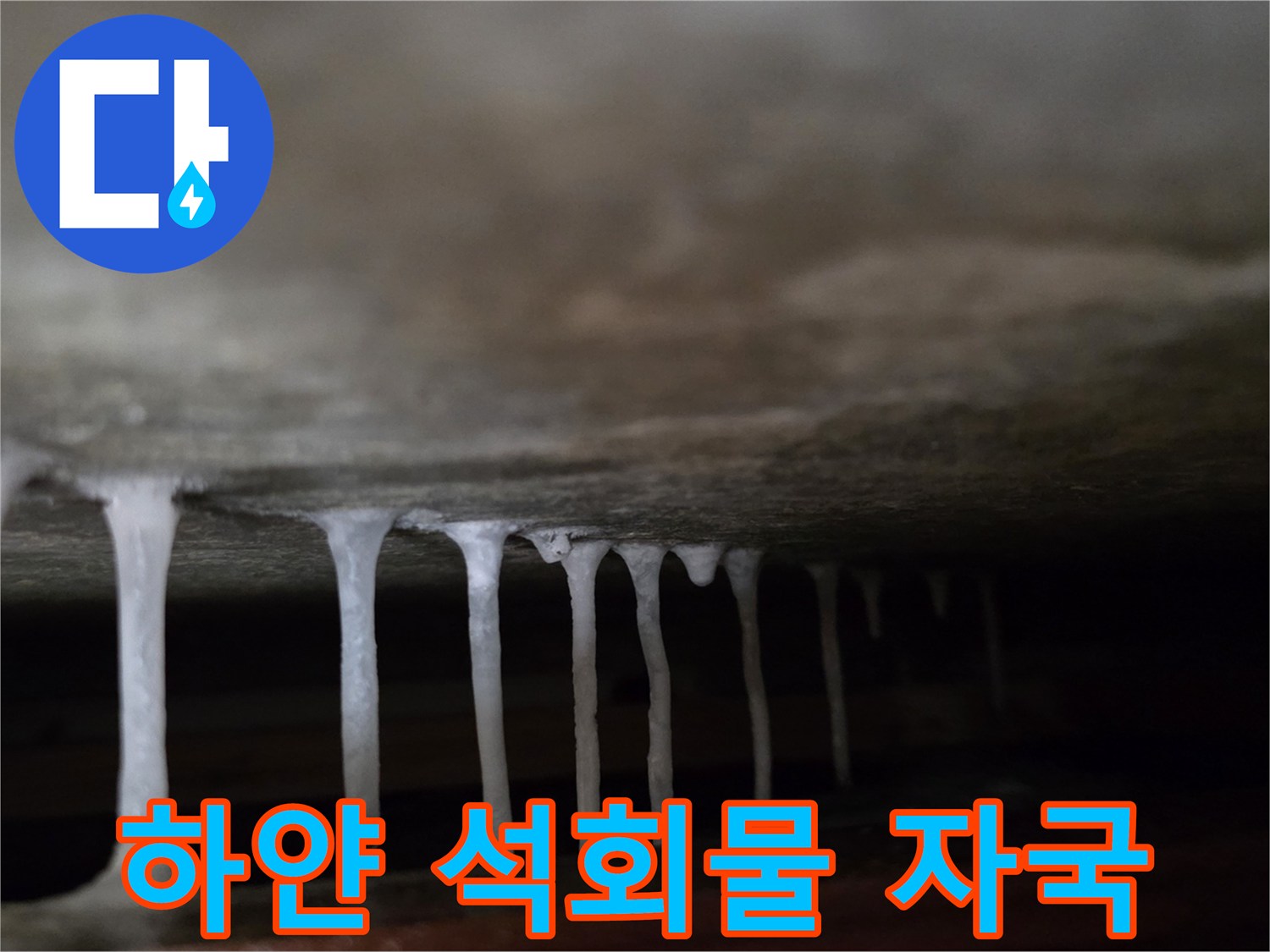 콘크리트 슬래브에서 흘러나온 하얀색 백화 현상 사진