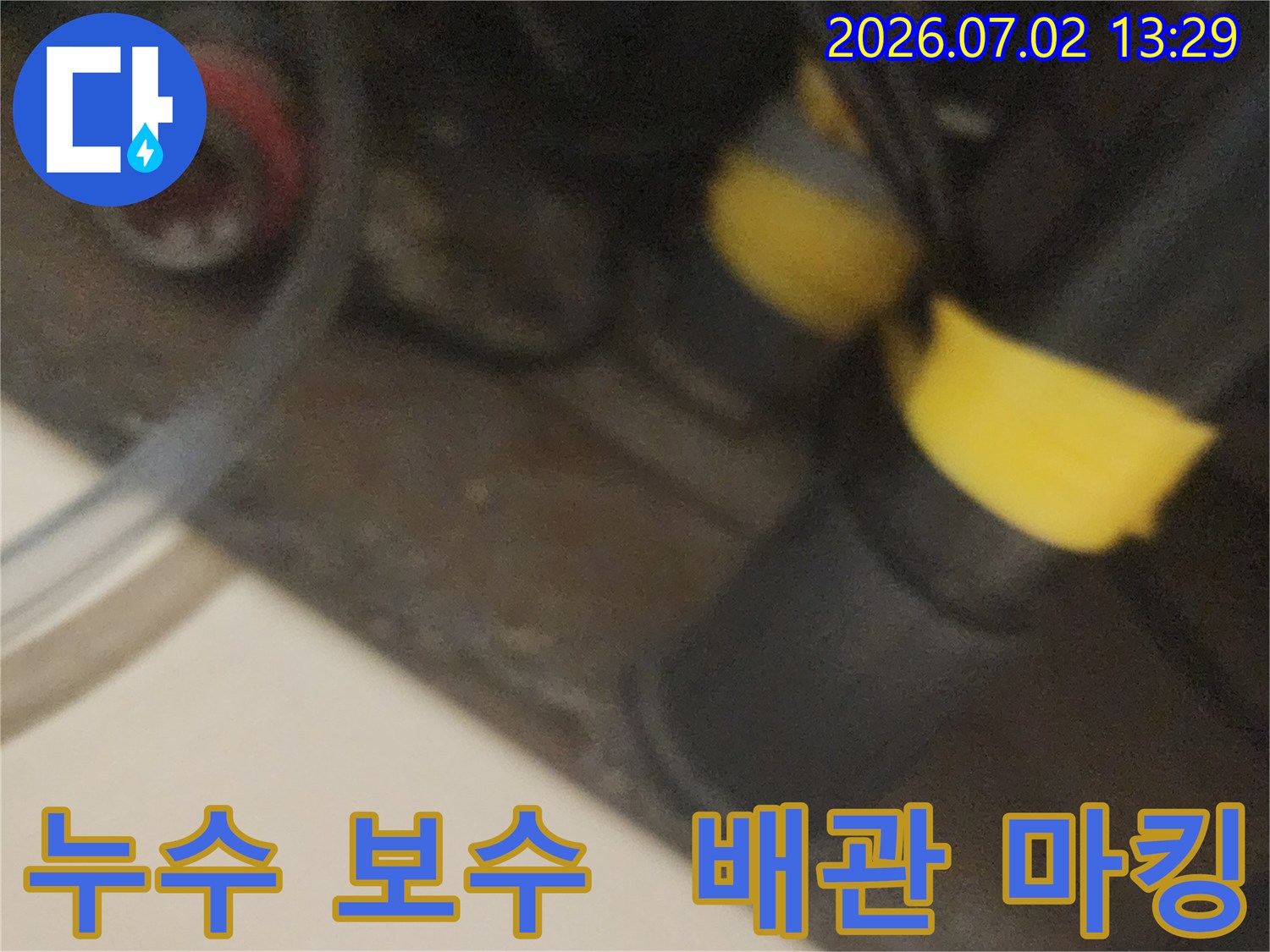 누수-보수-작업을-위해-누수-지점을-정확히-찾아내어-노란색-테이프로-표시한-현장-모습