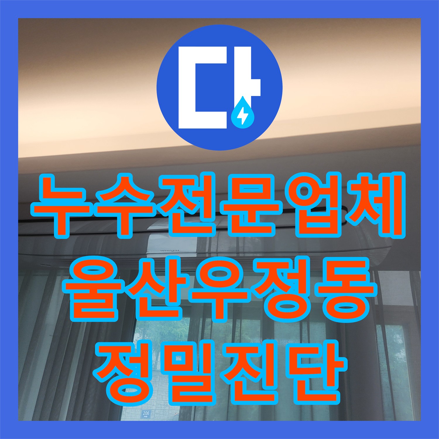 누수전문업체 아랫집 안방 천장 낙수 원인을 정밀 장비로 진단한 울산광역시 중구 우정동