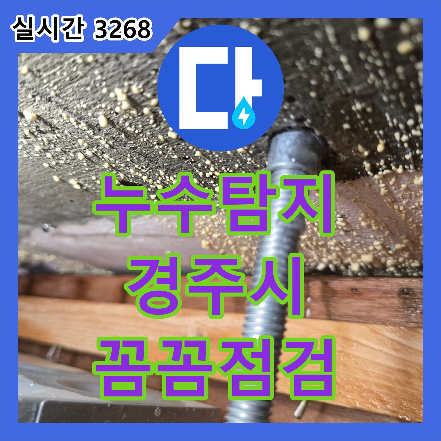 누수탐지전문 발생한 누수 문제, 원인부터 해결까지 경주시
