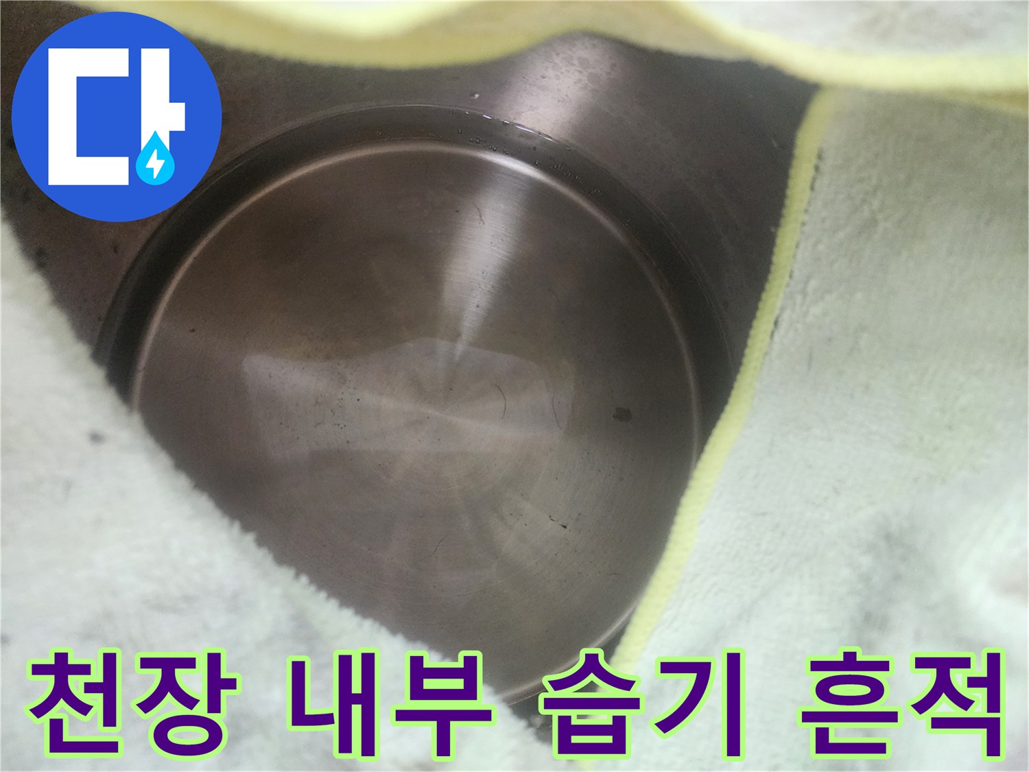에어컨 주변 천장 내부의 건조된 누수 자국