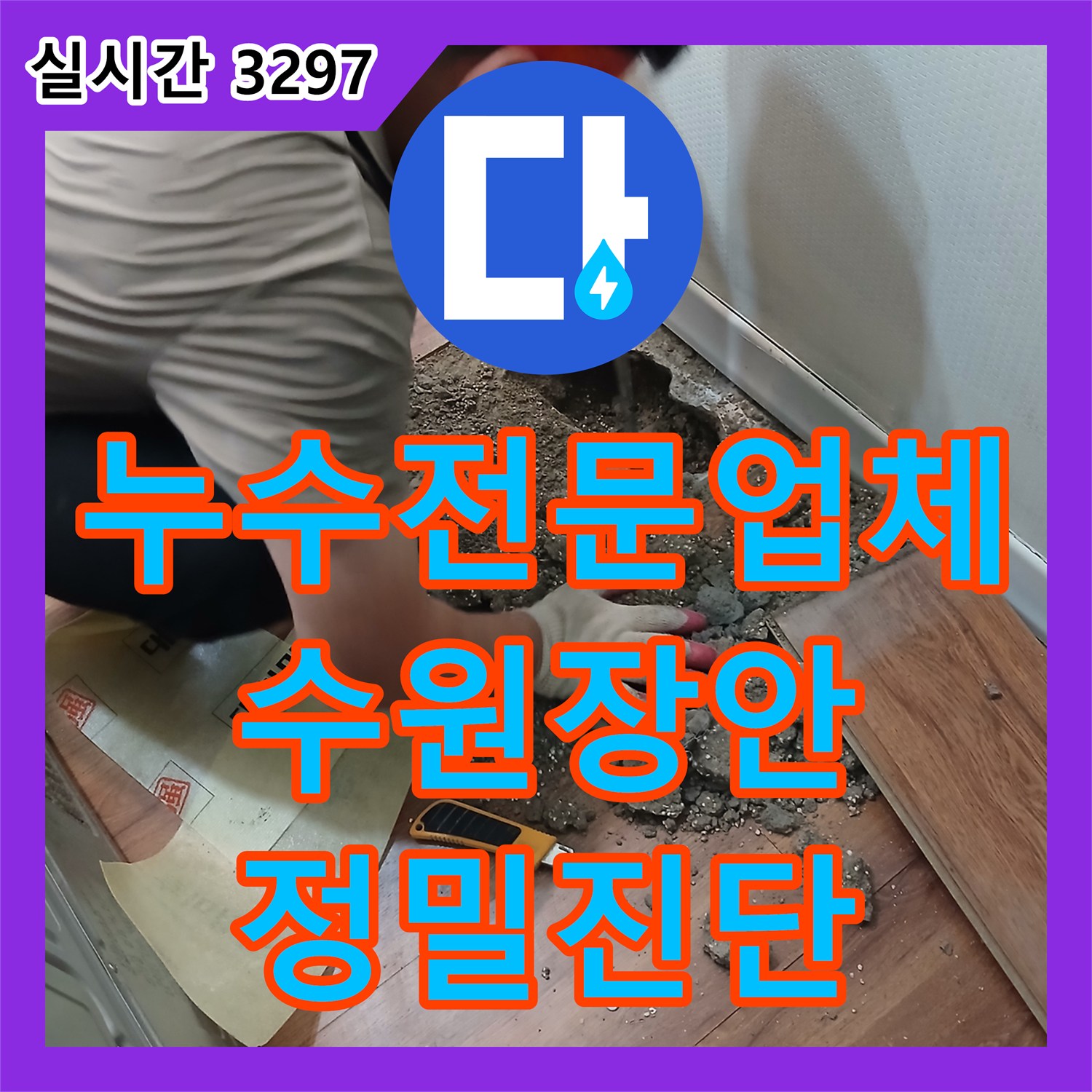 누수전문업체 수원시 장안구 타 업체가 포기한 누수를 정밀 진단으로 해결한 배관 공사