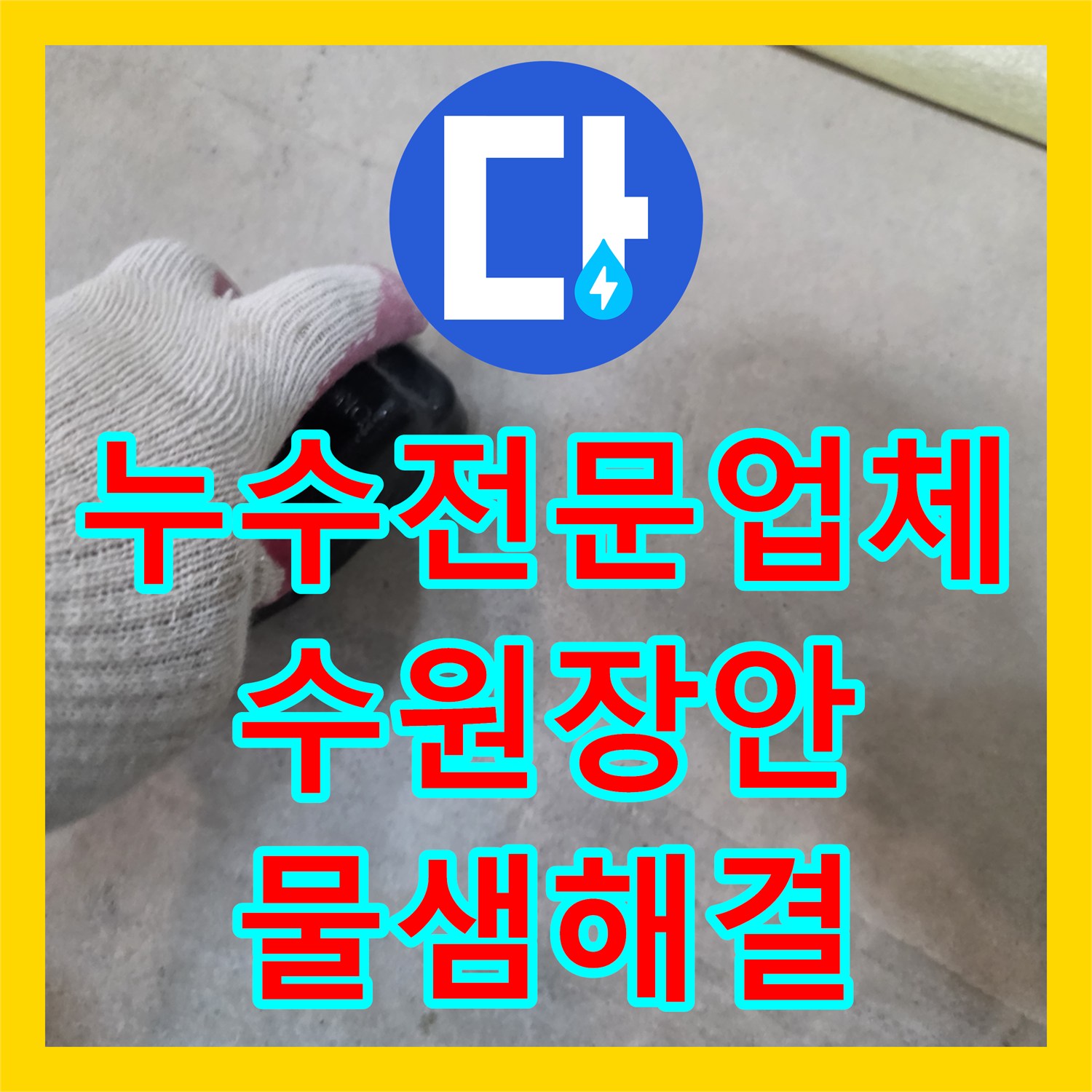 누수전문업체 아랫집 벽면 누수로 고생하시던 분들을 위해 해결한 수원시 장안구
