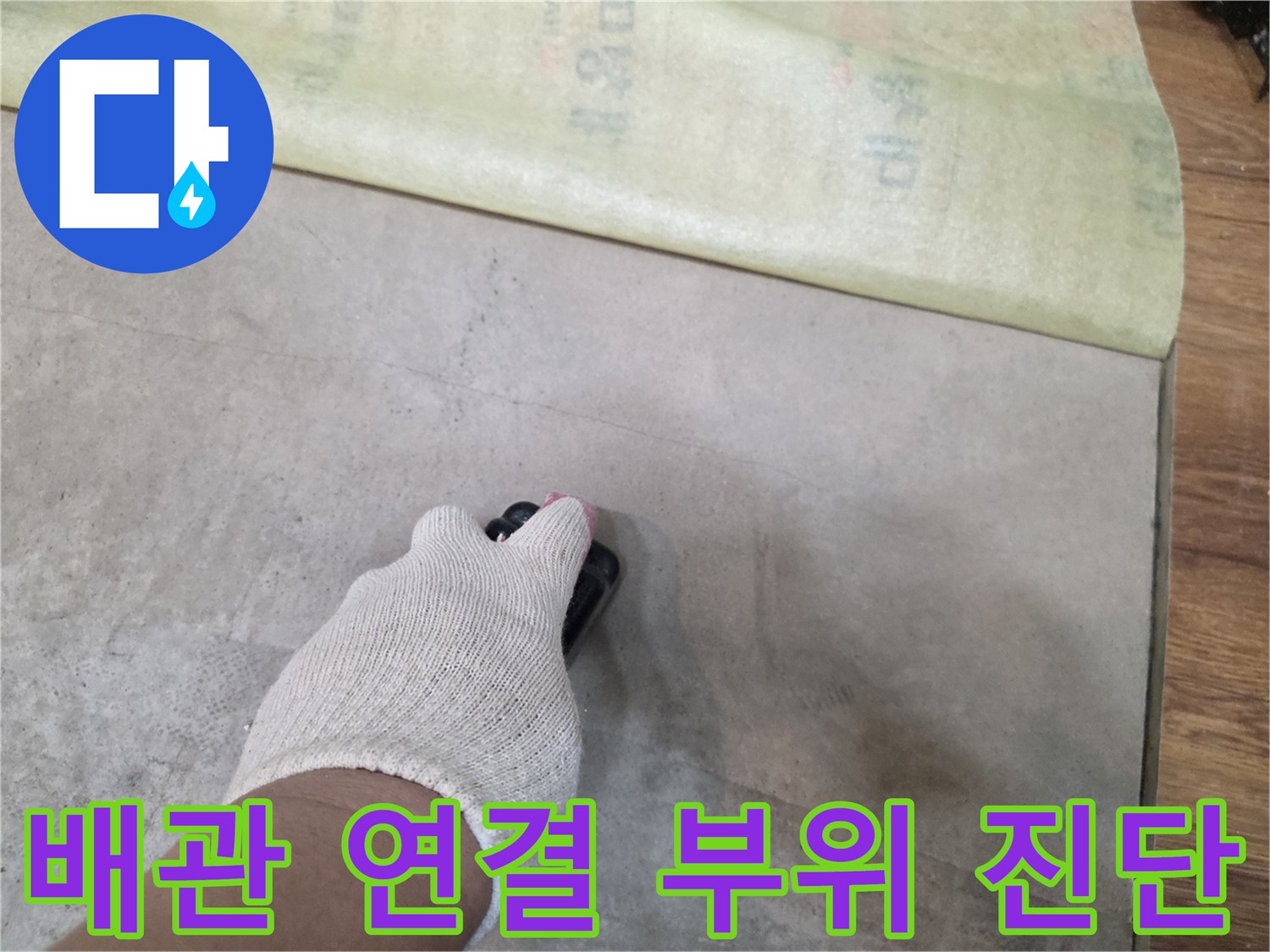 장갑을 낀 손으로 노출된 배관 주변의 이상 유무를 살피고 있습니다.