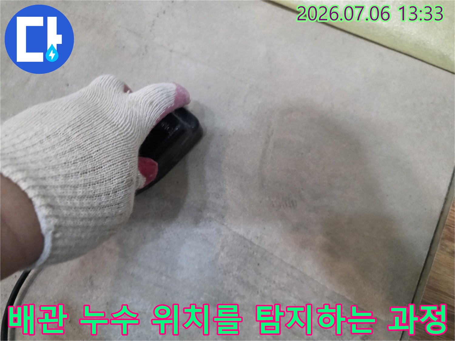 청음 장비를 사용하여 바닥 아래 배관에서 발생하는 미세한 소리를 감지하고 위치를 파악함