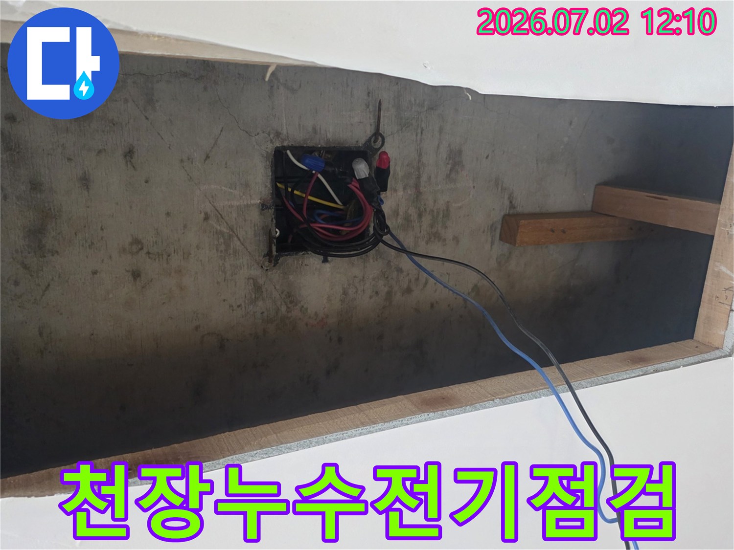 누수-현장에서-전기-시설-안전-확인을-위한-정밀-점검