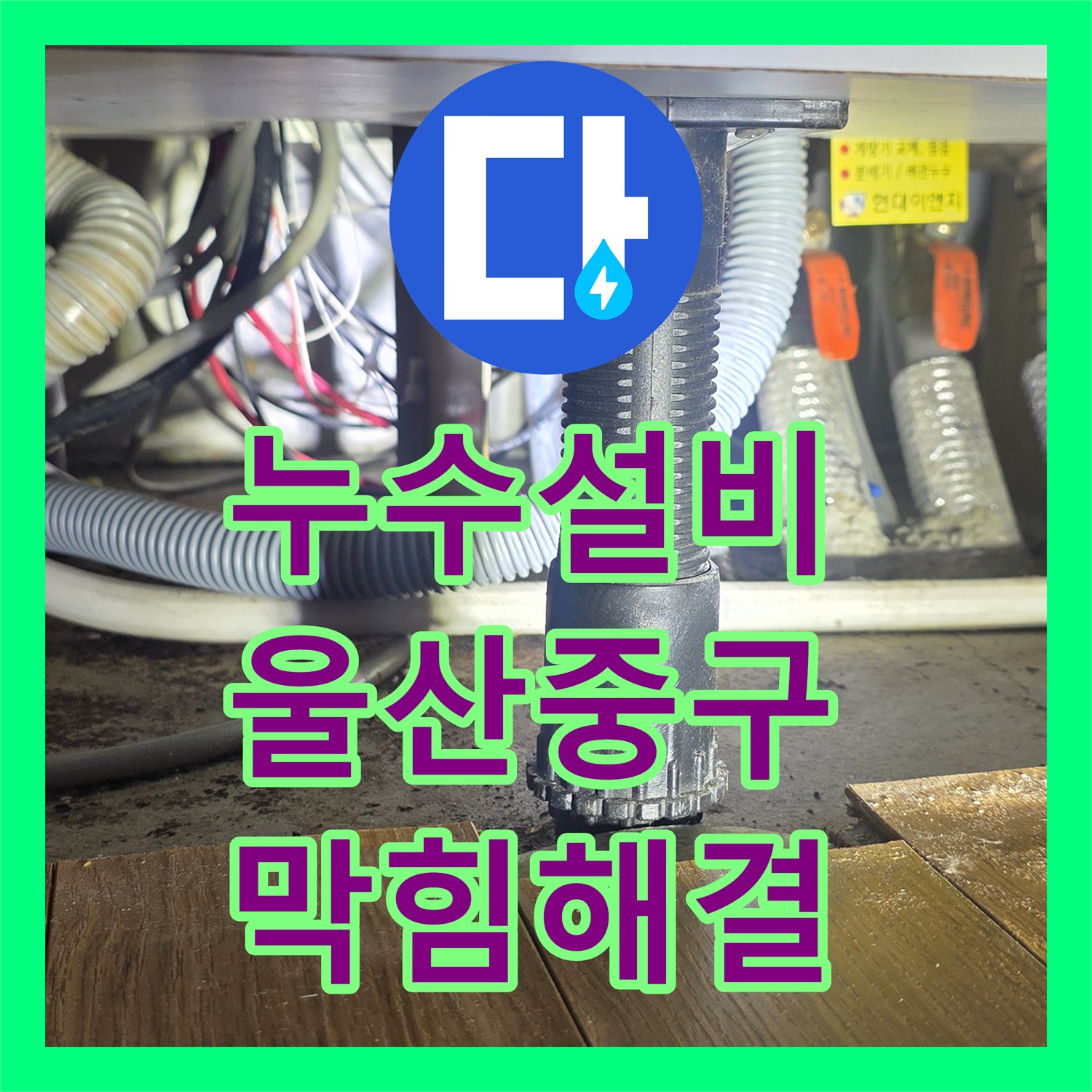 누수설비 하수 배관 막힘으로 인한 역류 누수를 찾아낸 울산광역시 중구 성안동 진단 후기