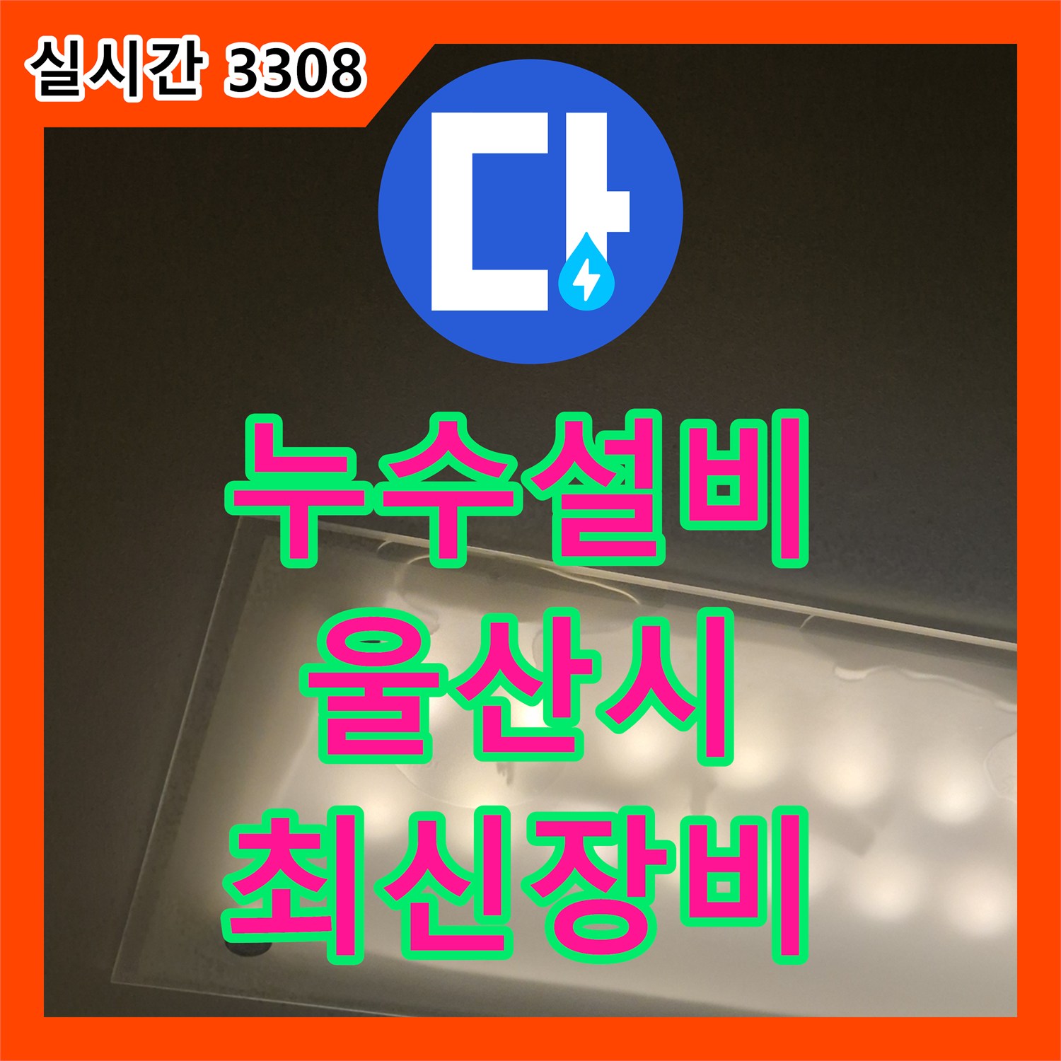 누수설비업체 숙련된 기술력으로 진행하는 베란다 누수 수리 울산광역시 중구