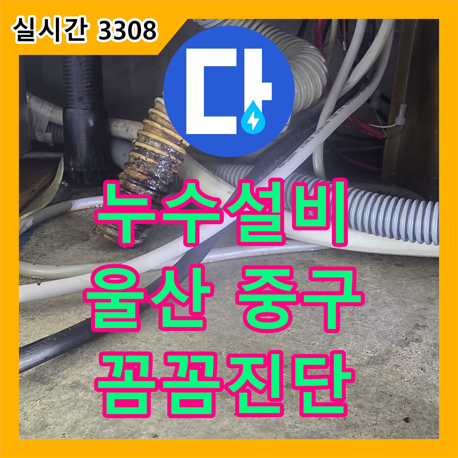 누수전문 숨겨진 원인까지 찾아내는 배관 누수 공사 울산광역시 중구