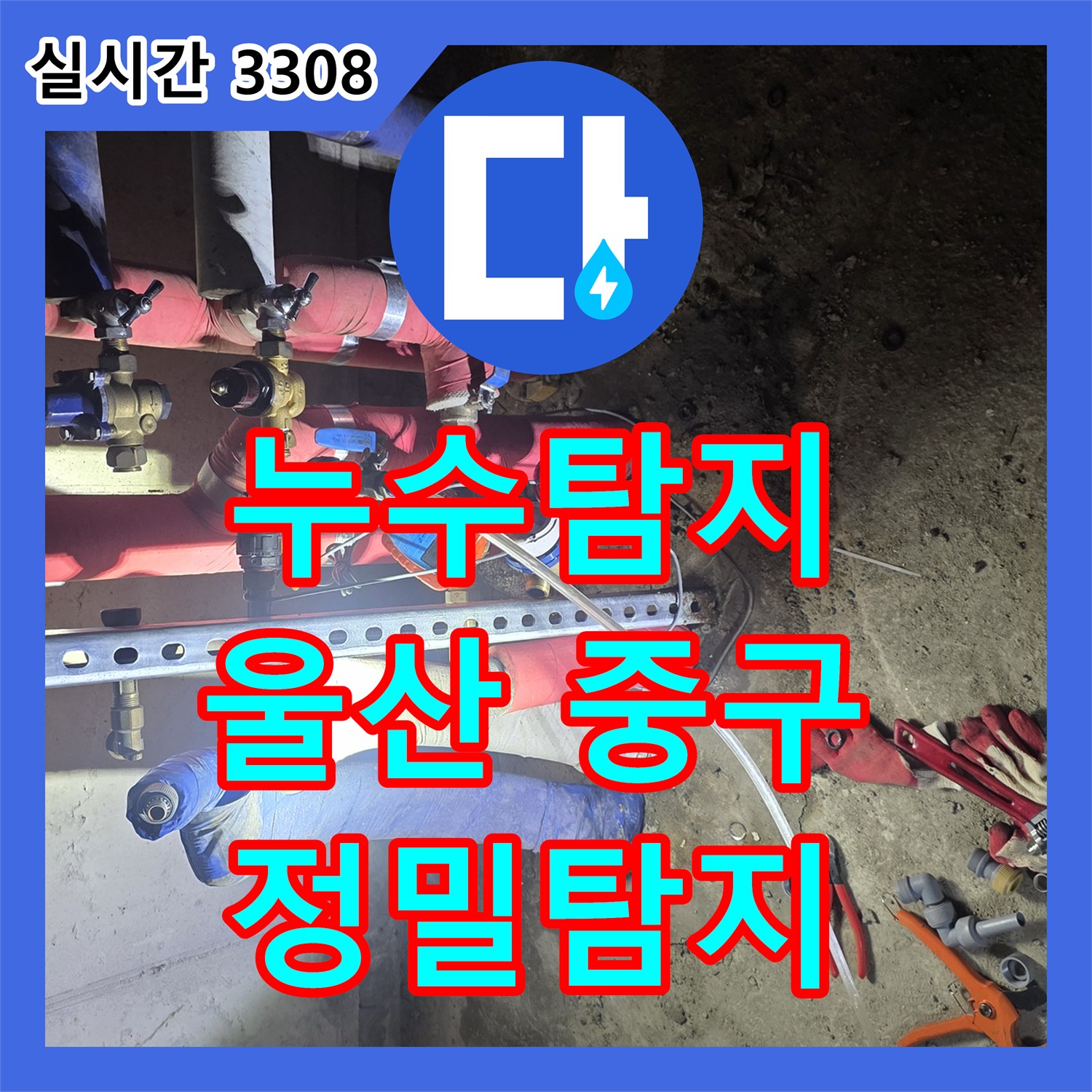 누수탐지비용 합리적으로 책정되는 하수구 배관 누수 탐지 울산 중구