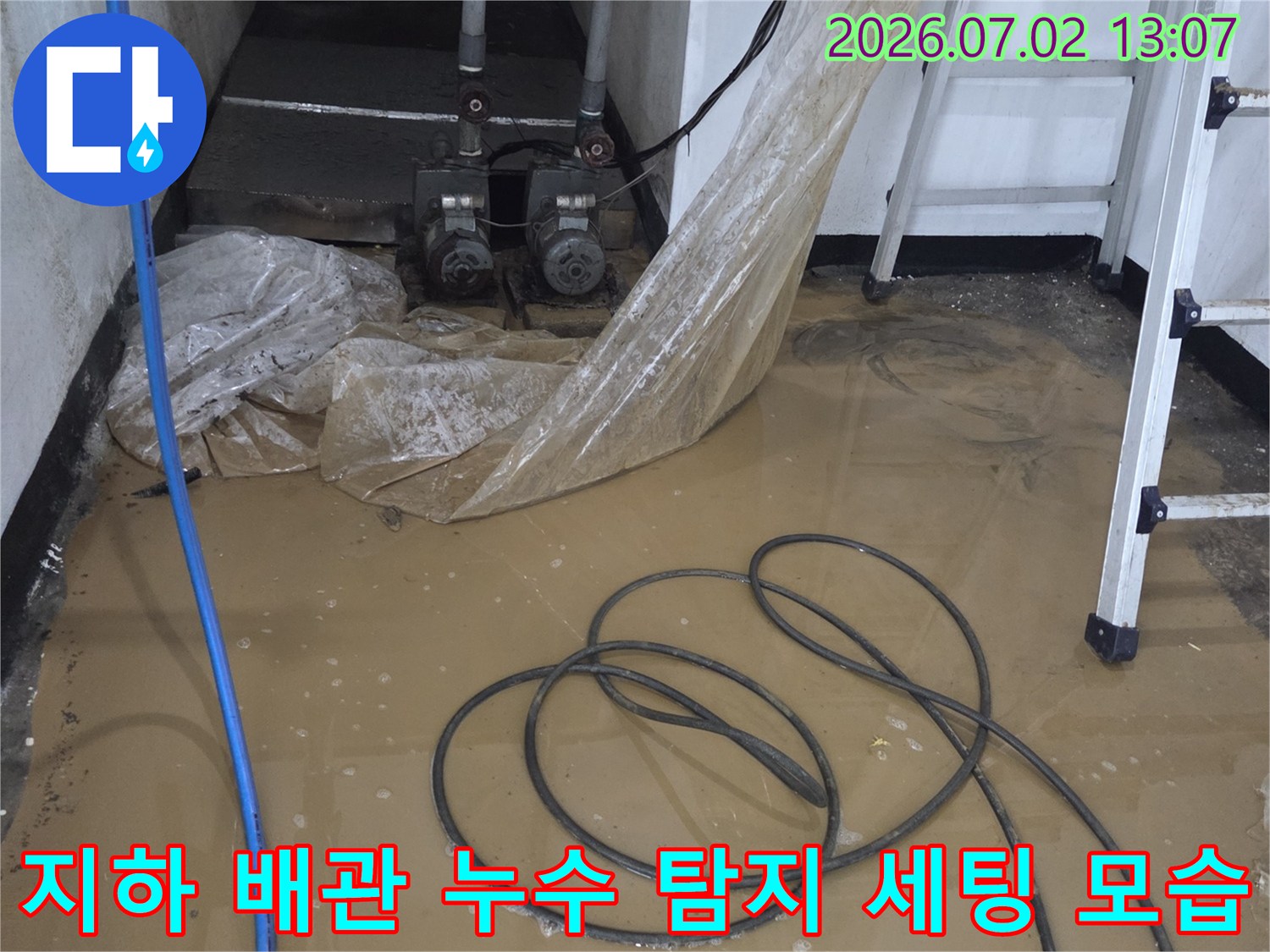 사다리가 놓인 지하 공간에서 비닐 보양재로 덮인 배관-누수 정밀 진단 준비 단계